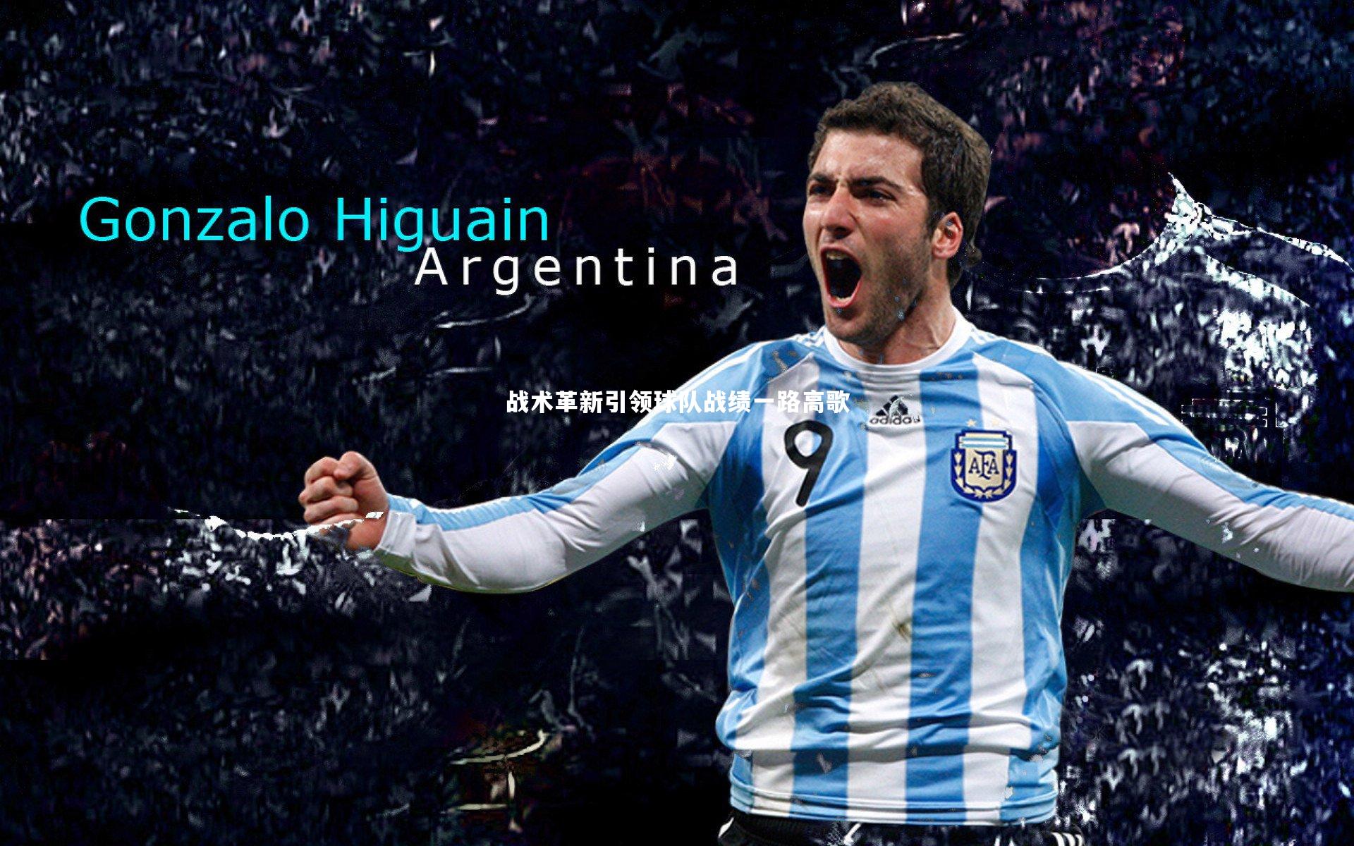 战术革新引领球队战绩一路高歌