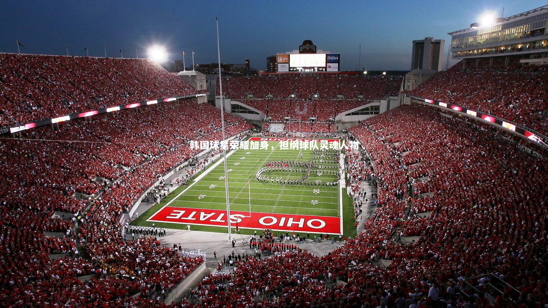 韩国球星荣耀加身，担纲球队灵魂人物