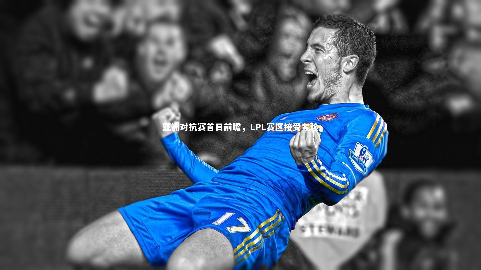 亚洲对抗赛首日前瞻,LPL赛区接受考验