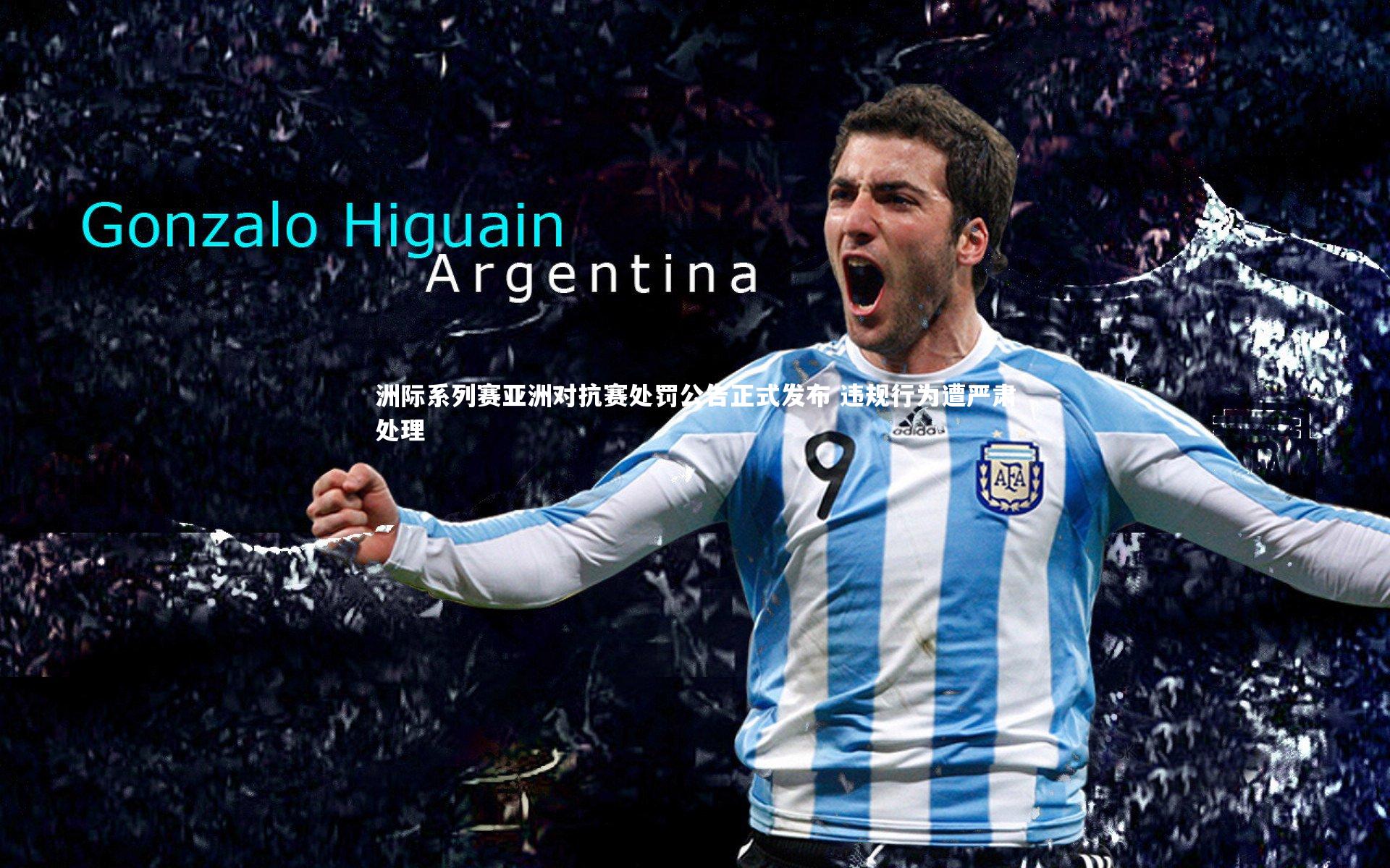 洲际系列赛亚洲对抗赛处罚公告正式发布 违规行为遭严肃处理