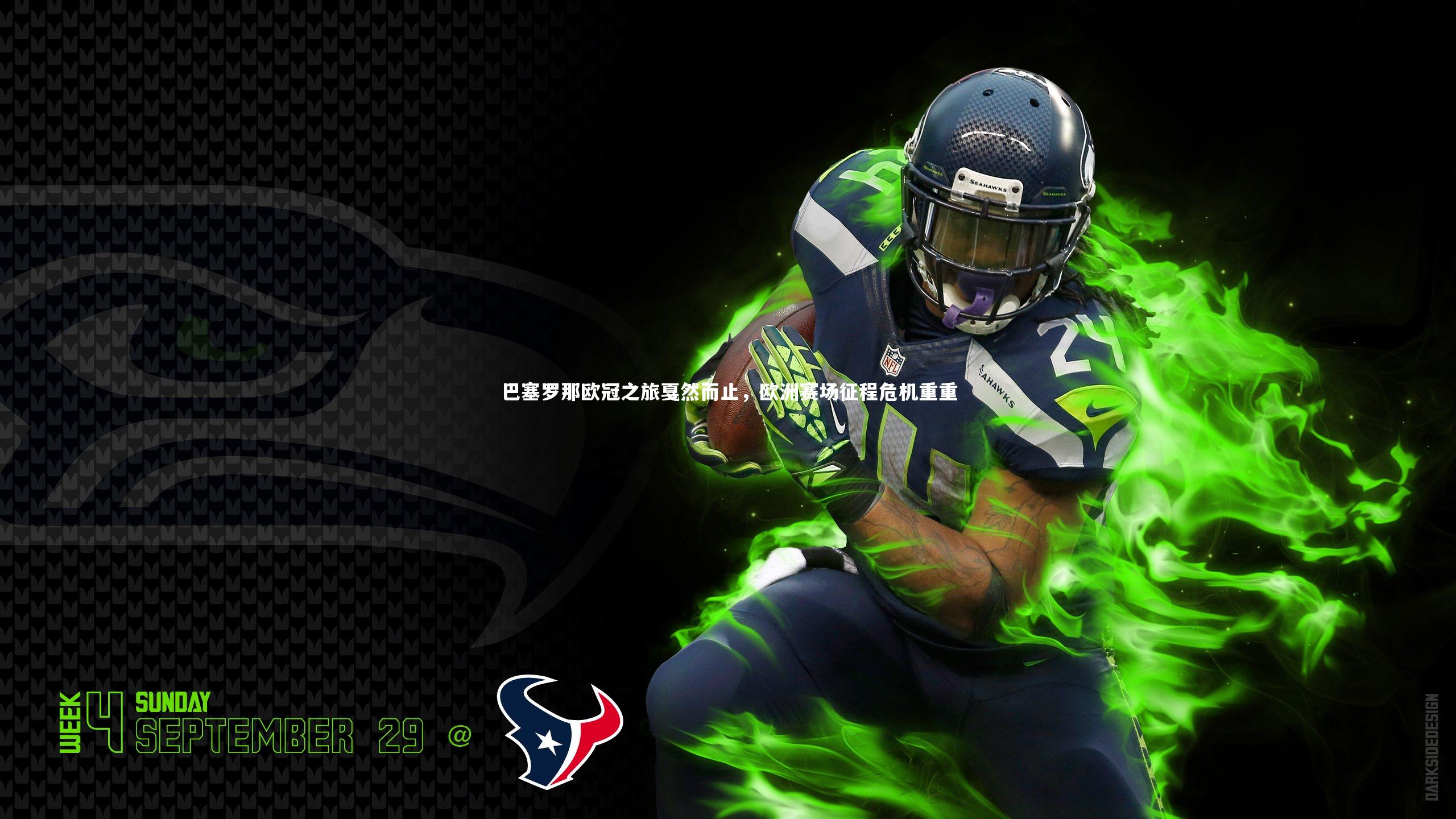 巴塞罗那欧冠之旅戛然而止,欧洲赛场征程危机重重