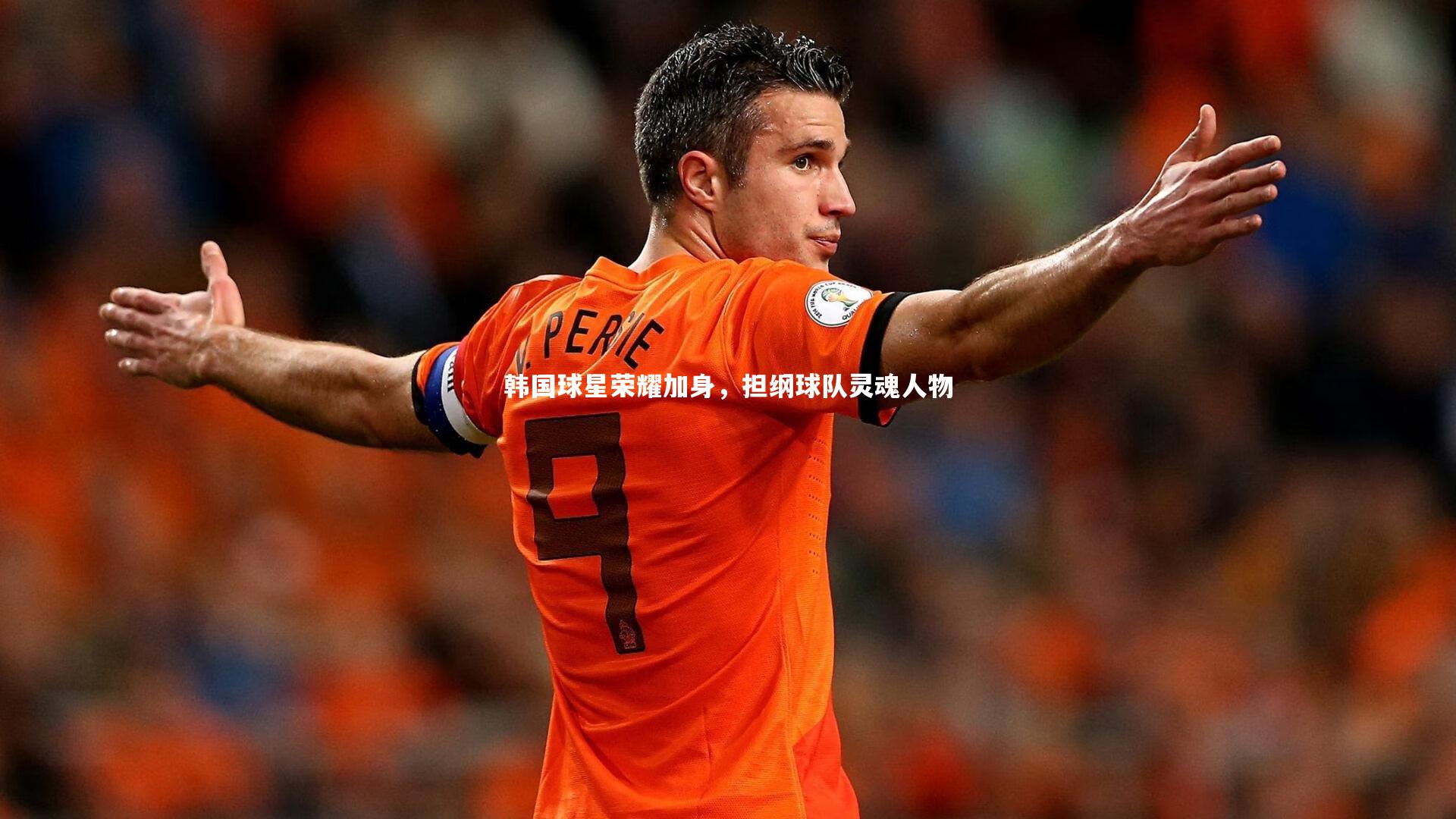 韩国球星荣耀加身，担纲球队灵魂人物