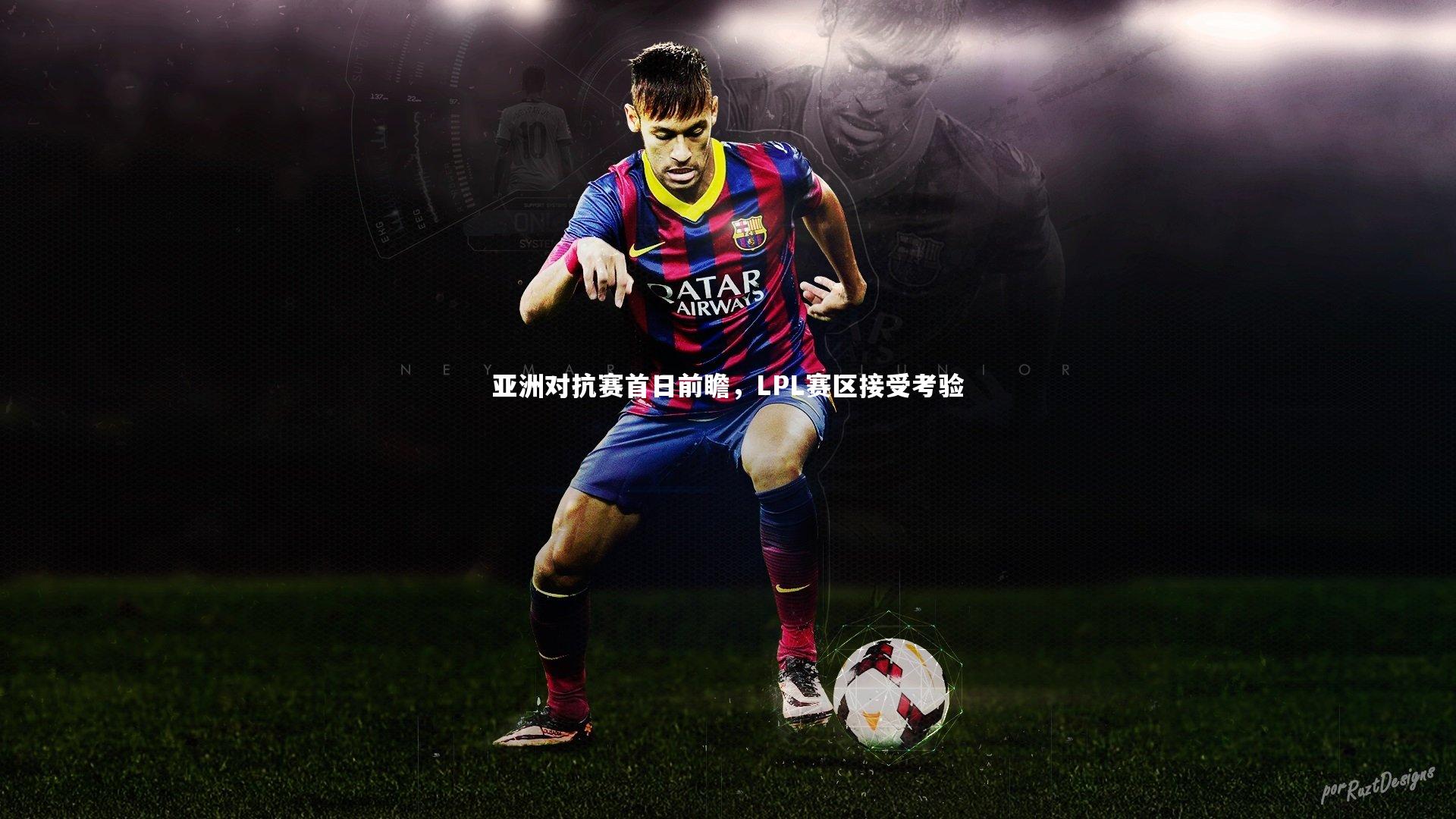 亚洲对抗赛首日前瞻，LPL赛区接受考验