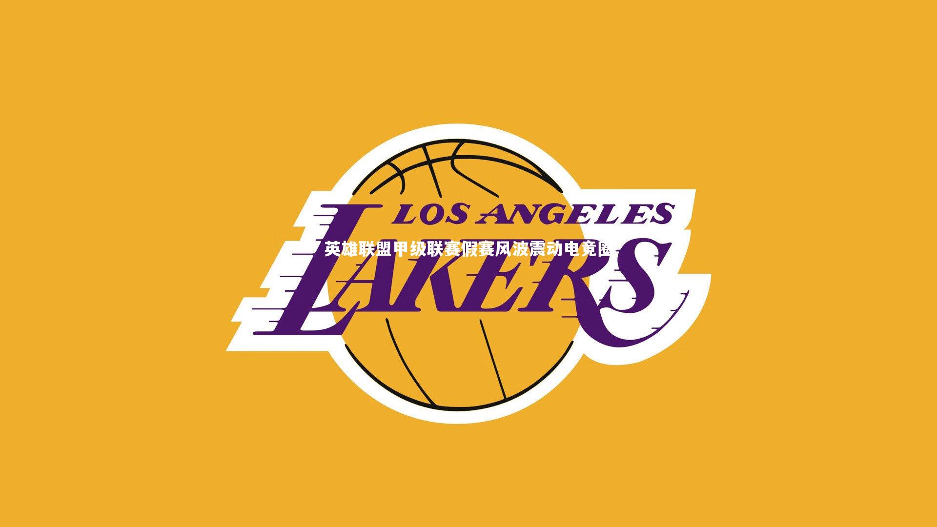 英雄联盟甲级联赛假赛风波震动电竞圈