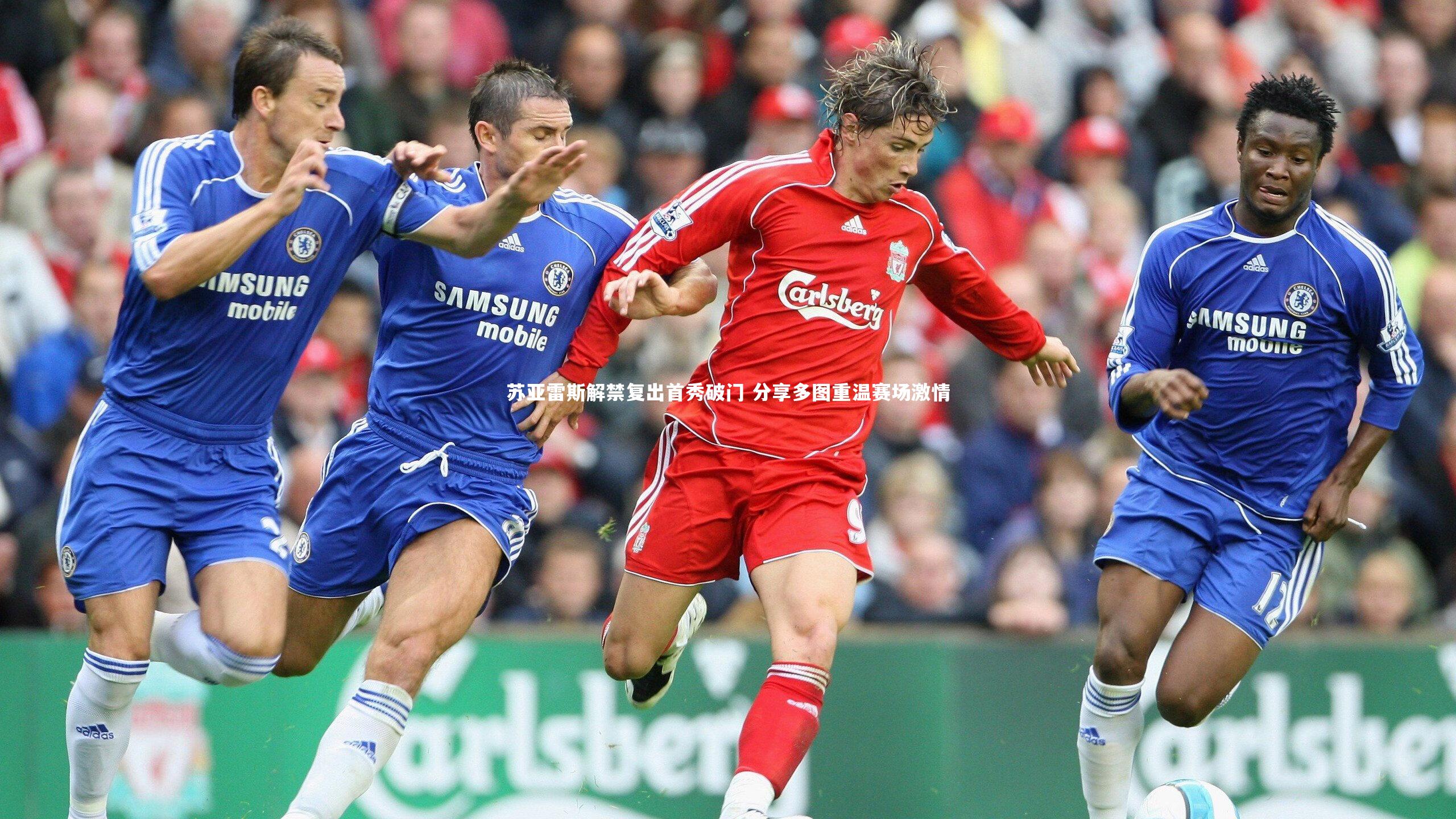 开云官网入口-苏亚雷斯解禁复出首秀破门 分享多图重温赛场激情