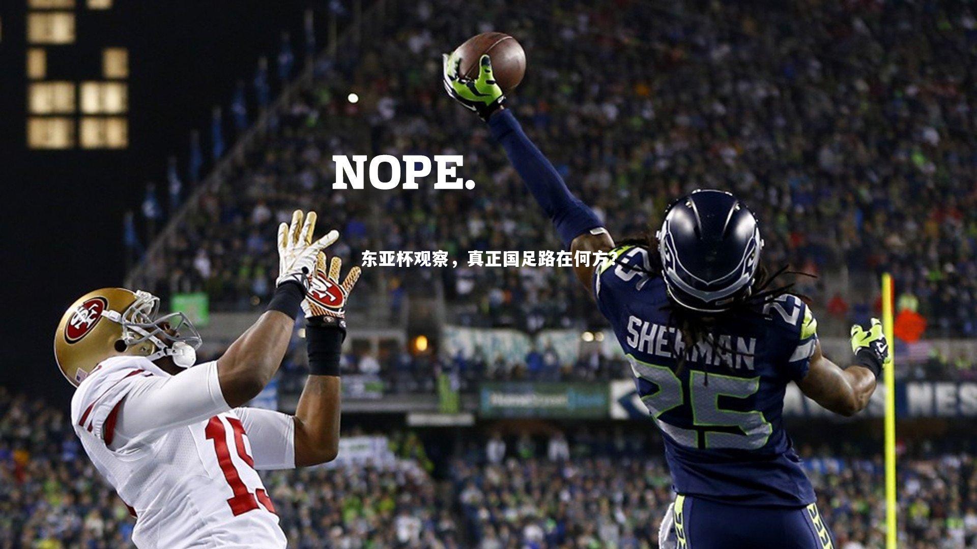 东亚杯观察，真正国足路在何方？