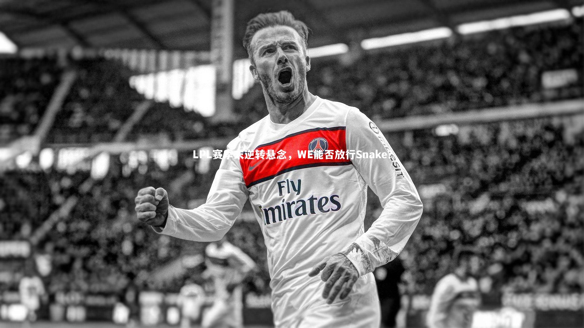 LPL赛季末逆转悬念，WE能否放行Snake？