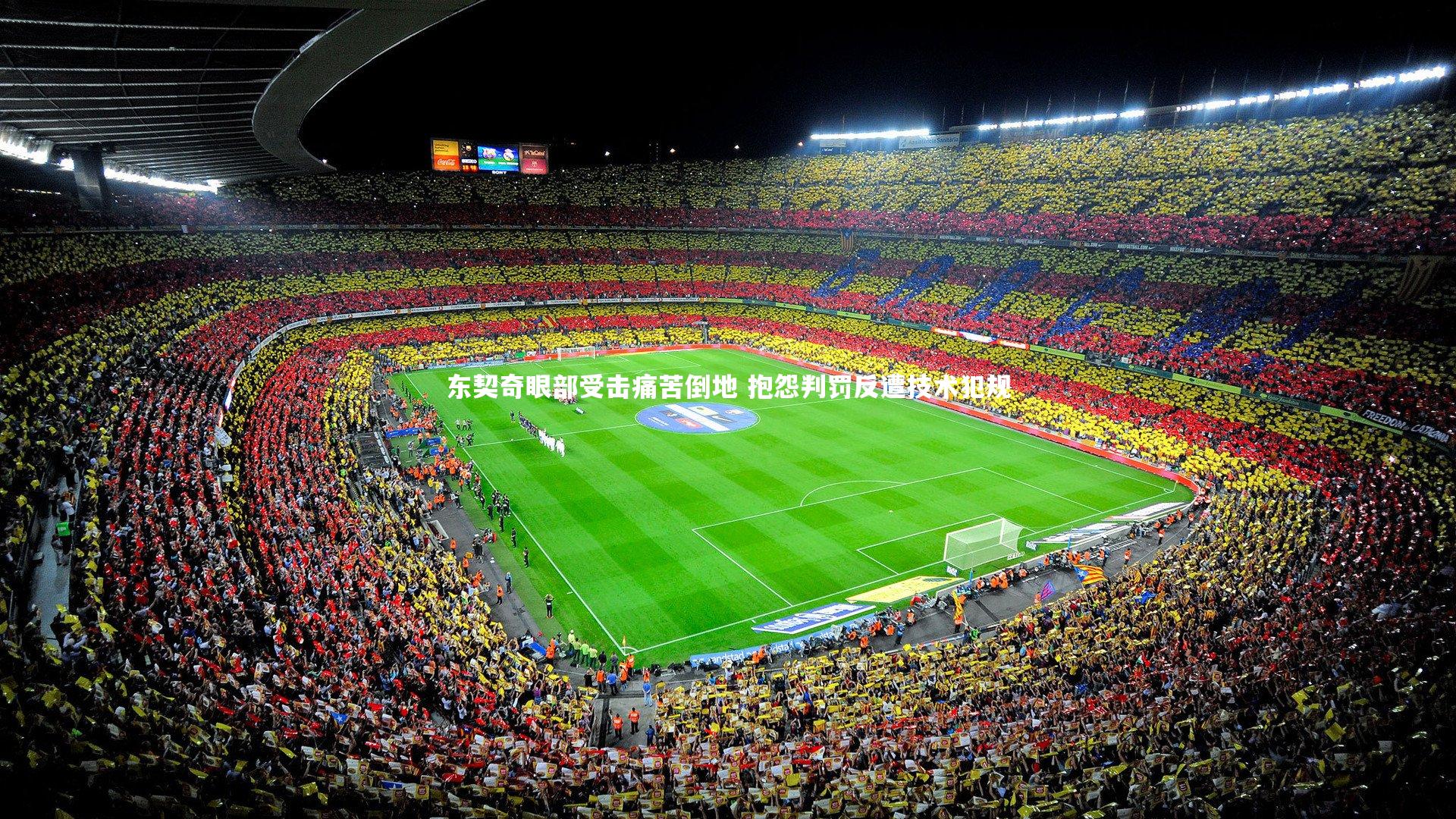 开云体育下载_东契奇眼部受击痛苦倒地 抱怨判罚反遭技术犯规