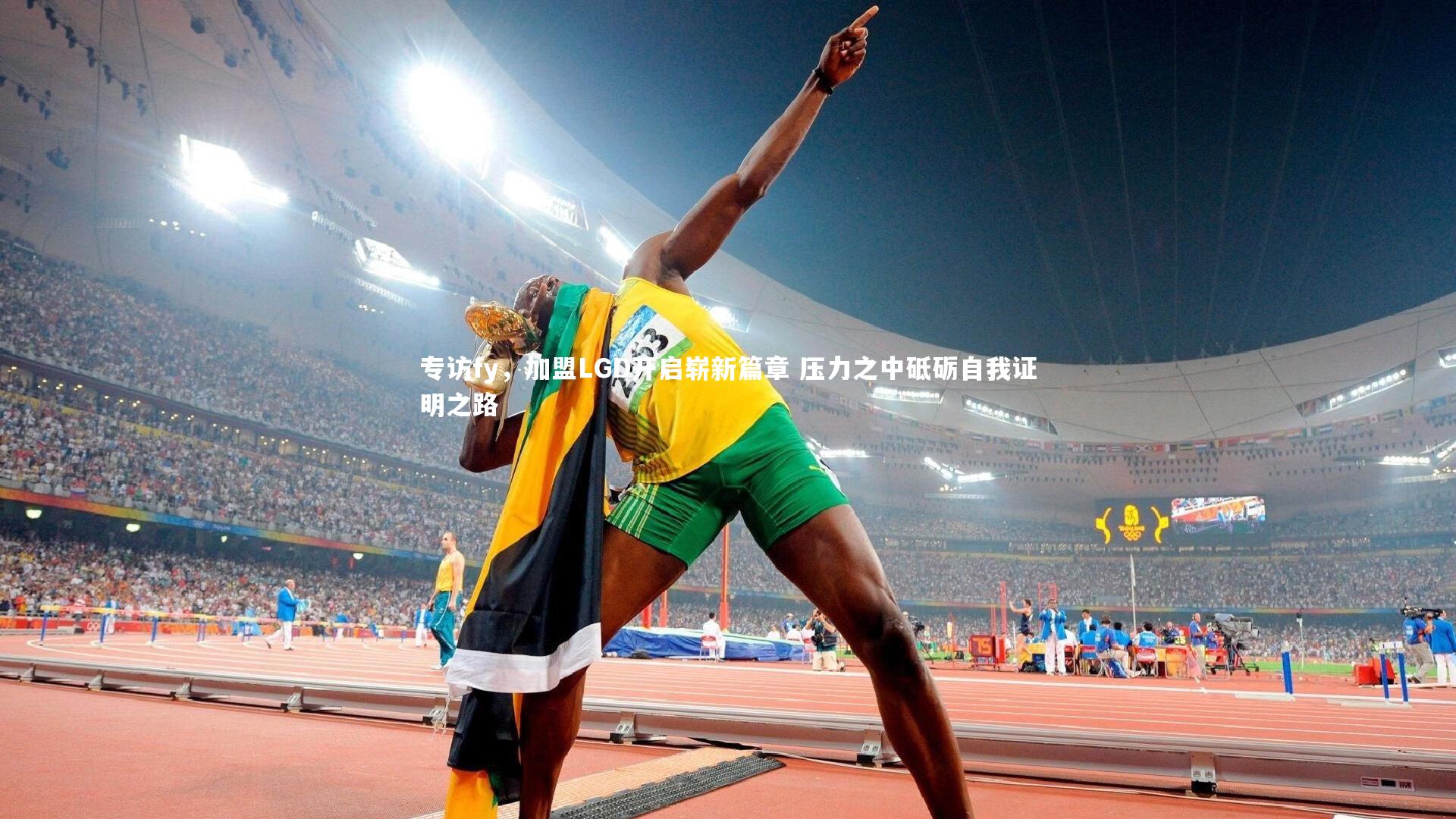 专访fy，加盟LGD开启崭新篇章 压力之中砥砺自我证明之路