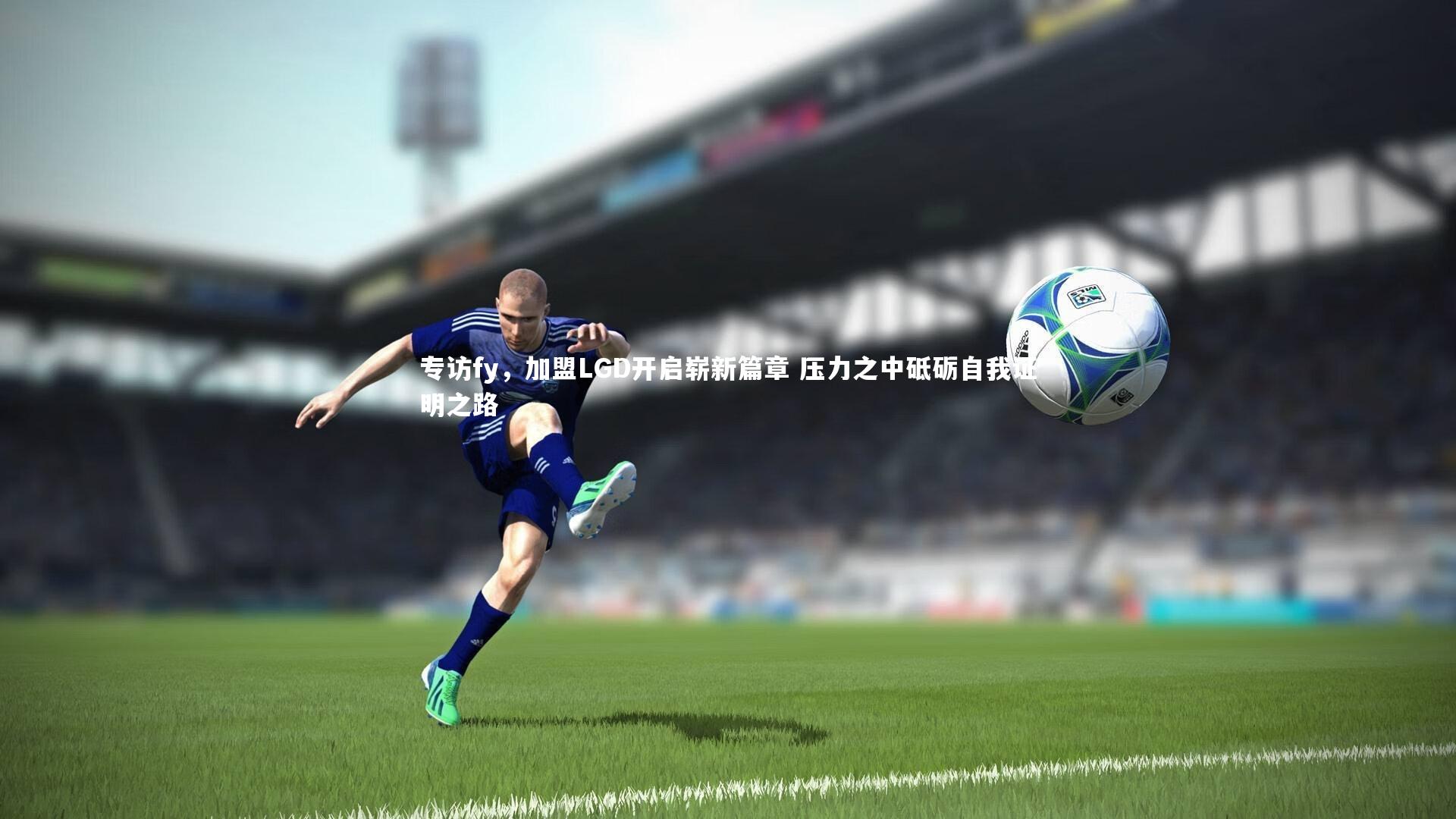 专访fy，加盟LGD开启崭新篇章 压力之中砥砺自我证明之路
