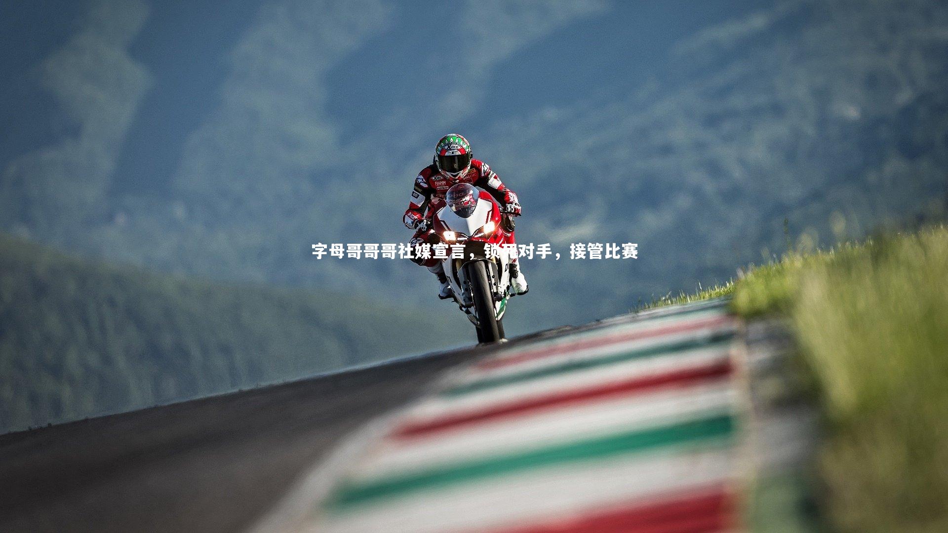 字母哥哥哥社媒宣言,锁死对手,接管比赛