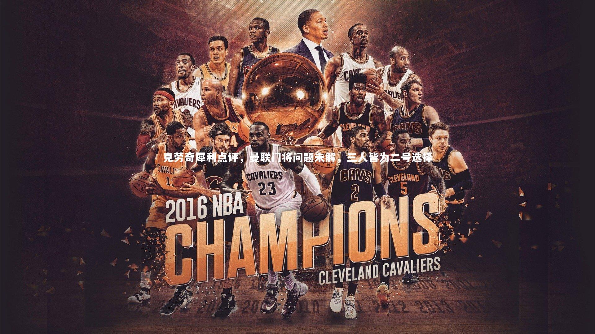 开云官网入口_克劳奇犀利点评，曼联门将问题未解，三人皆为二号选择