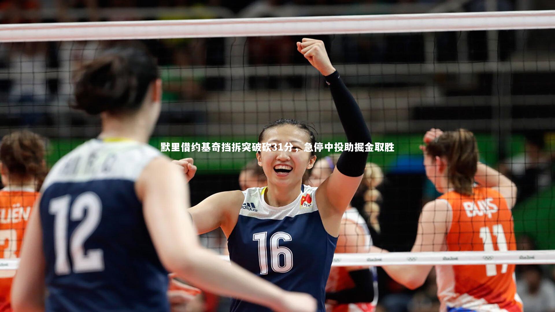 【开云官网登录入口】默里借约基奇挡拆突破砍31分，急停中投助掘金取胜