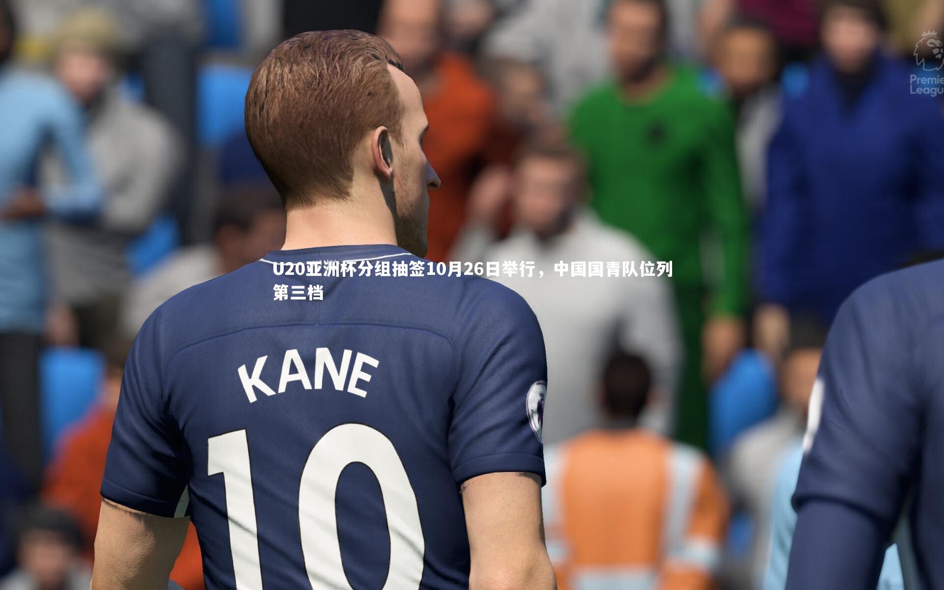 U20亚洲杯分组抽签10月26日举行，中国国青队位列第三档