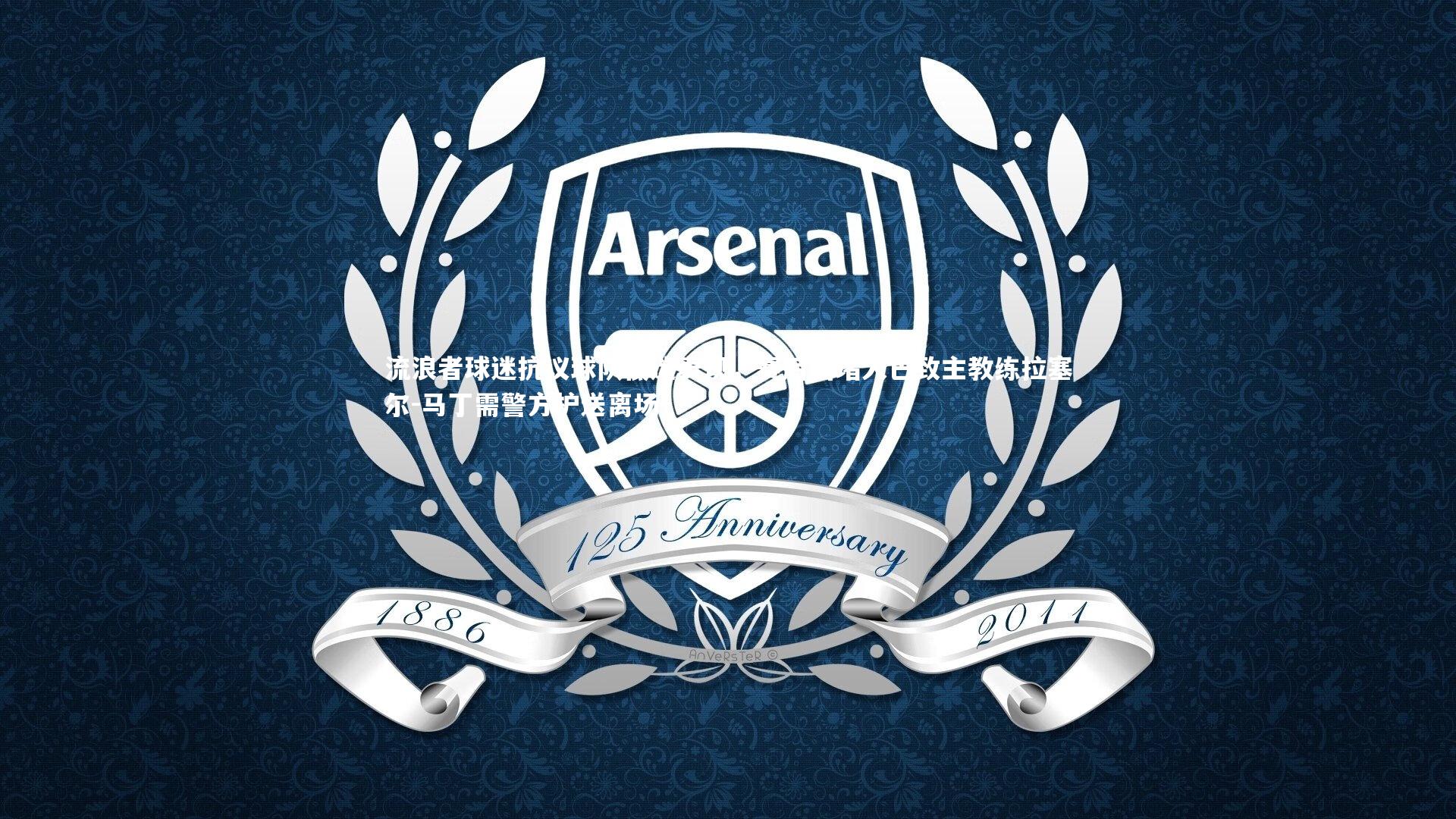 开云app：流浪者球迷抗议球队低迷表现，赛后围堵大巴致主教练拉塞尔-马丁需警方护送离场