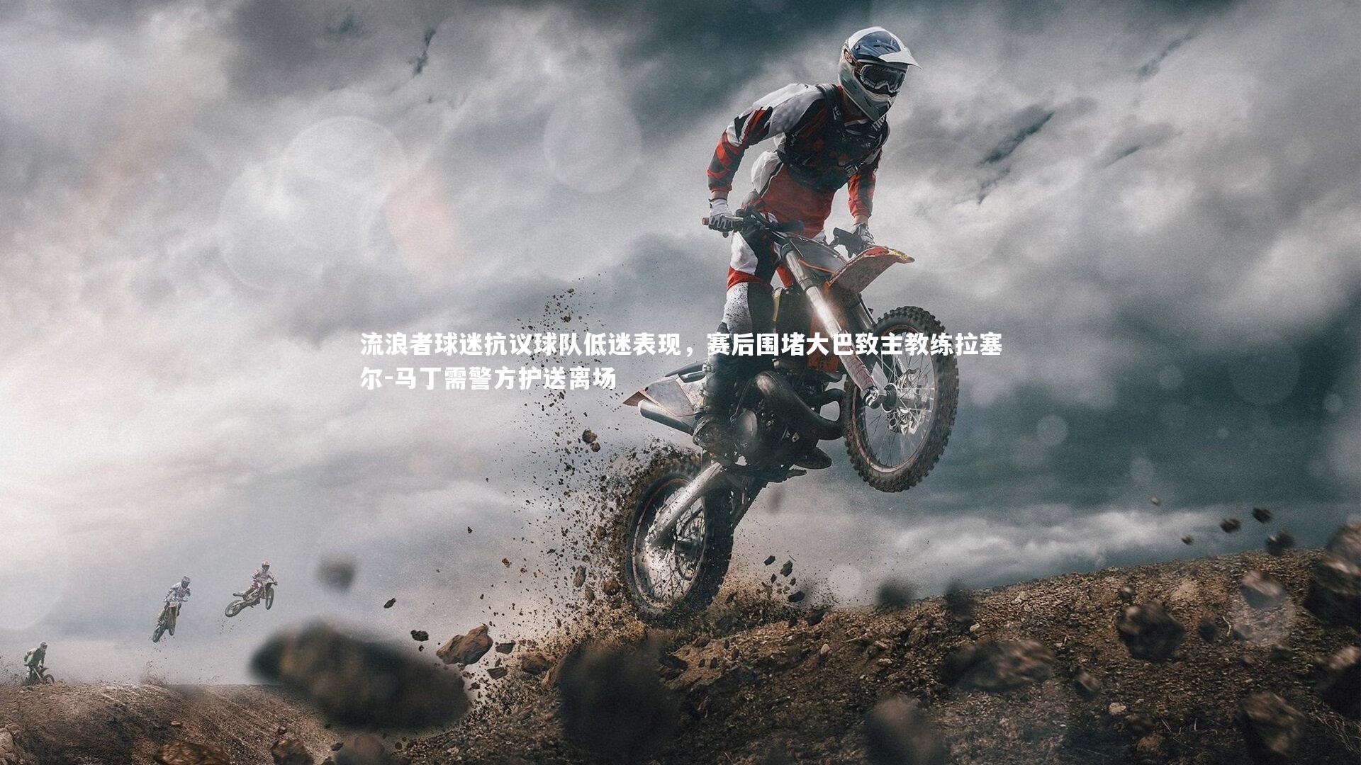 流浪者球迷抗议球队低迷表现，赛后围堵大巴致主教练拉塞尔-马丁需警方护送离场