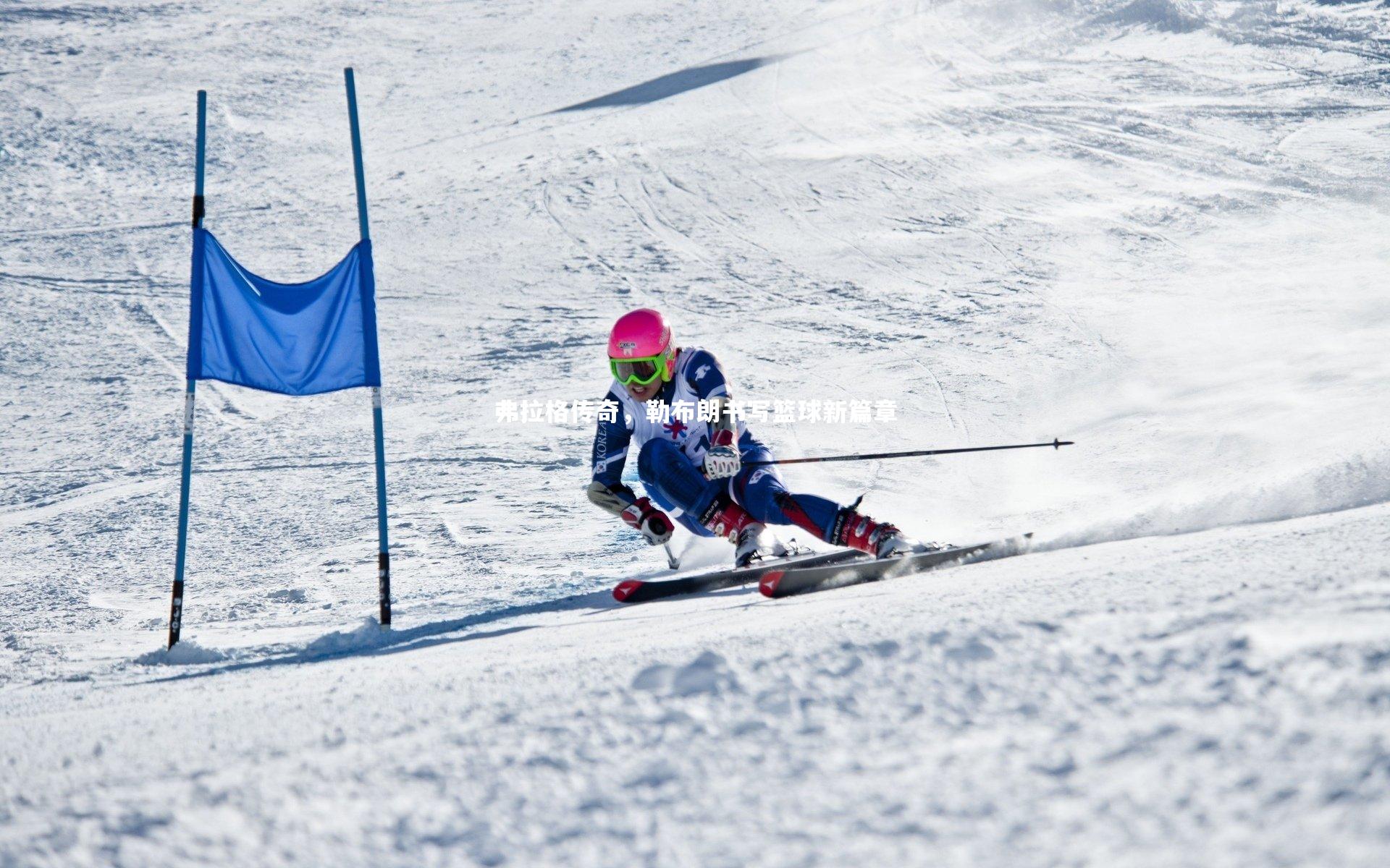 弗拉格传奇,勒布朗书写篮球新篇章