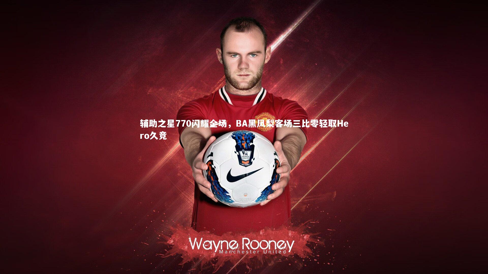 辅助之星770闪耀全场,BA黑凤梨客场三比零轻取Hero久竞