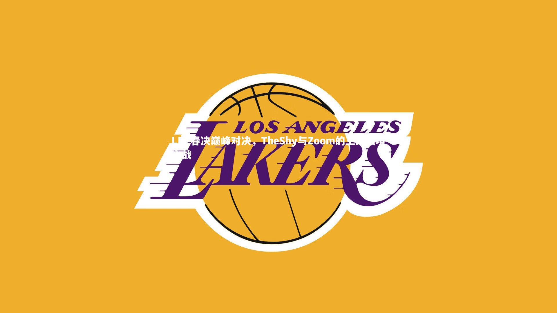 LPL春决巅峰对决,TheShy与Zoom的上路破境之战