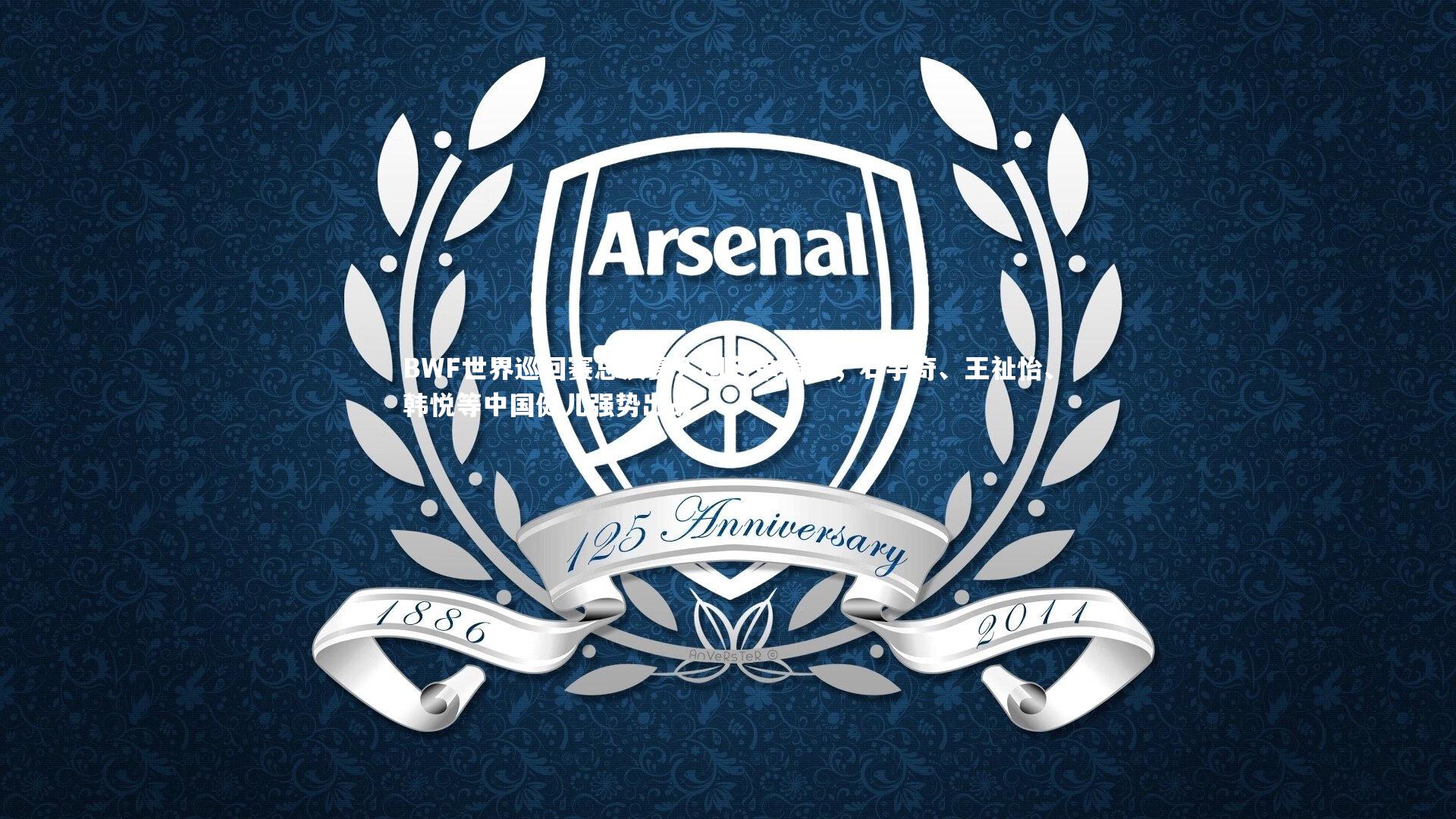 开云app：BWF世界巡回赛总决赛入围名单揭晓，石宇奇、王祉怡、韩悦等中国健儿强势出战