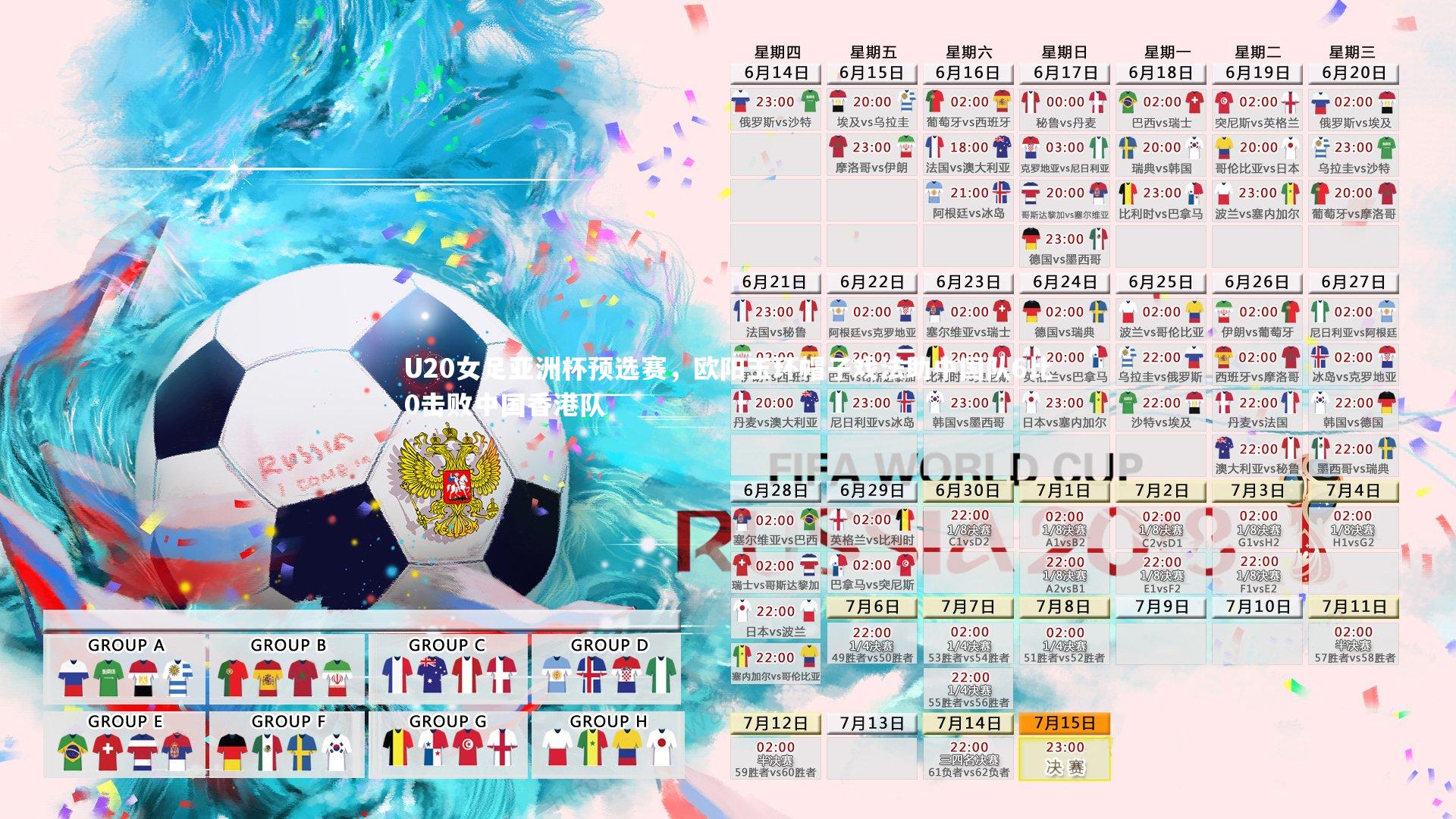 U20女足亚洲杯预选赛，欧阳玉环帽子戏法助中国队6比0击败中国香港队