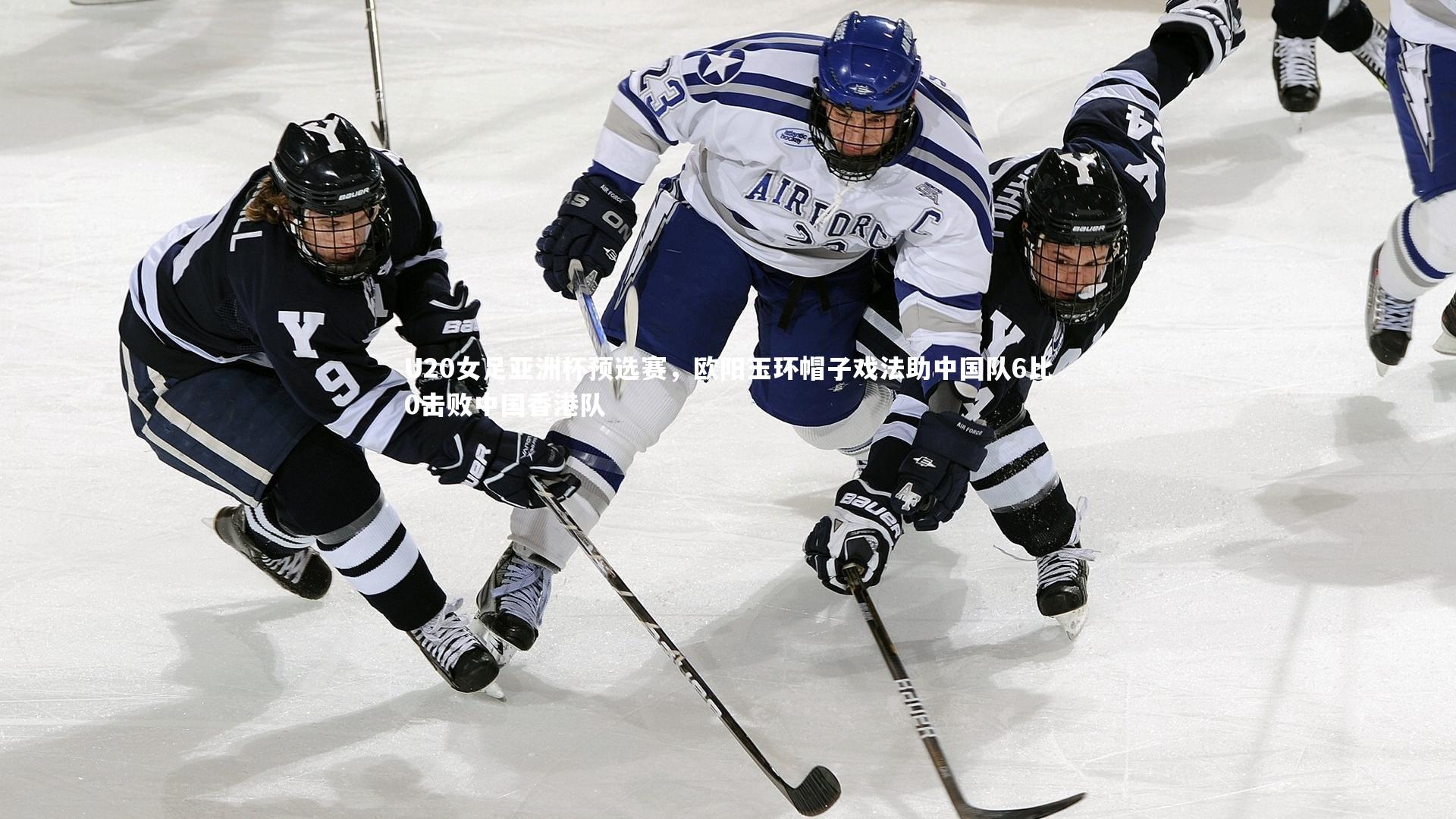 U20女足亚洲杯预选赛，欧阳玉环帽子戏法助中国队6比0击败中国香港队