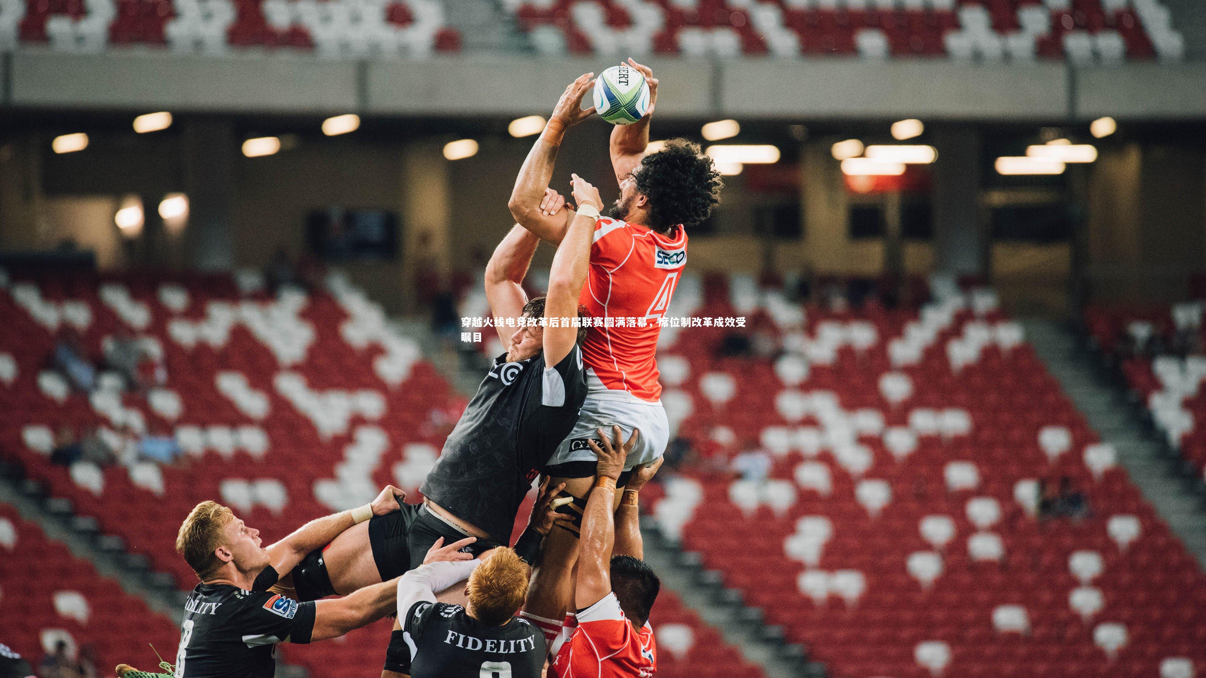 开云体育下载_穿越火线电竞改革后首届联赛圆满落幕，席位制改革成效受瞩目