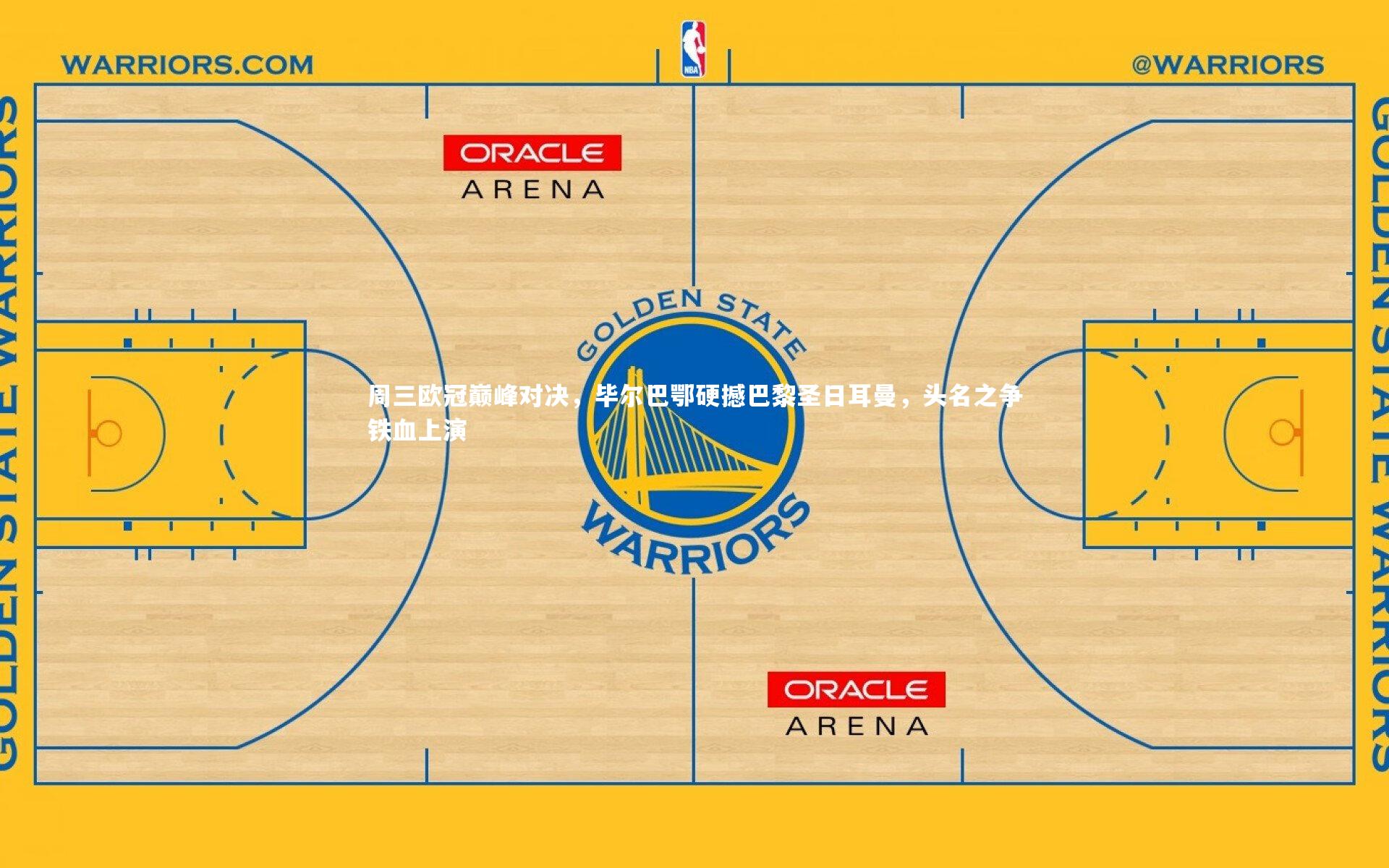 周三欧冠巅峰对决,毕尔巴鄂硬撼巴黎圣日耳曼,头名之争铁血上演