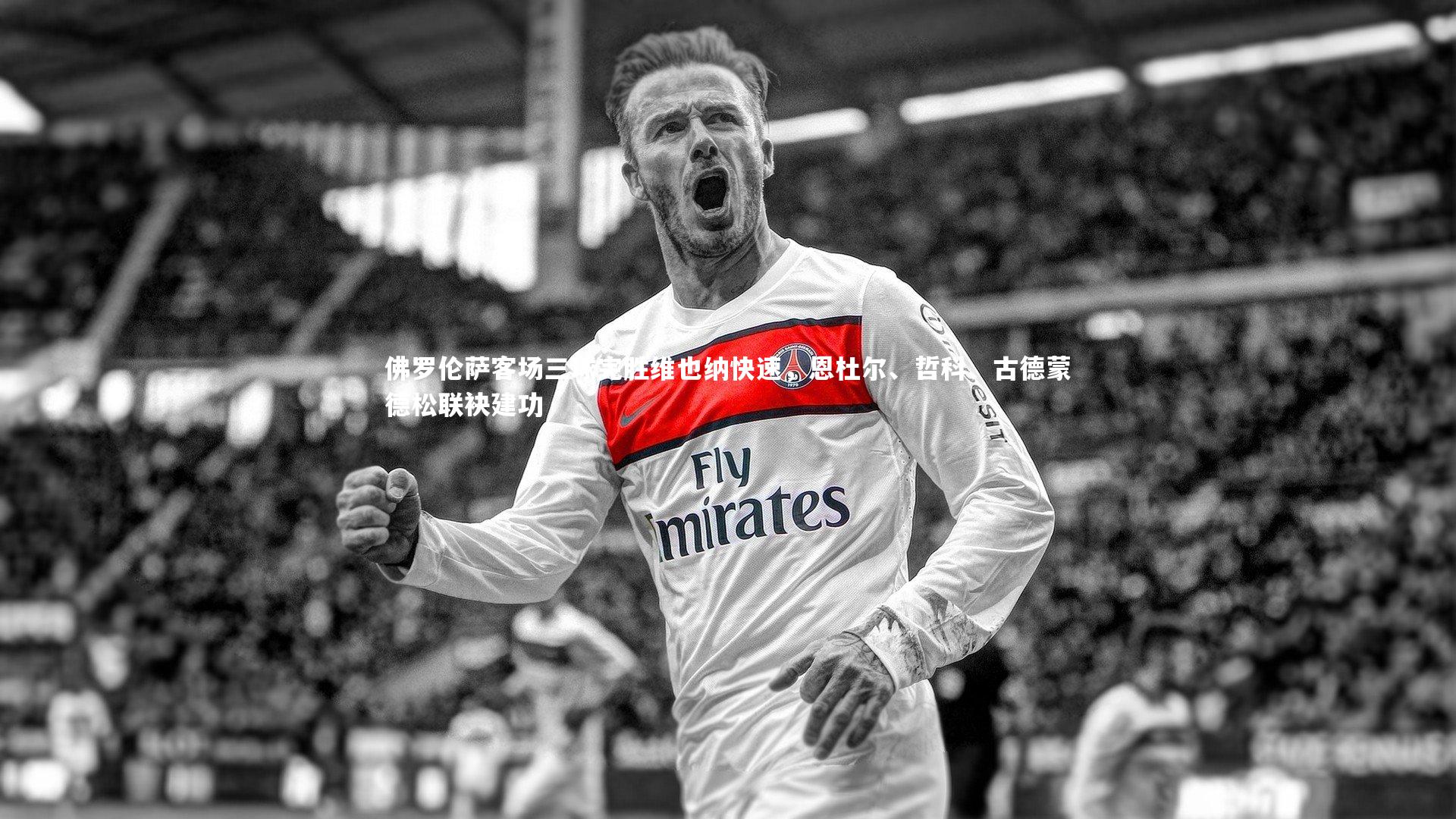 开云官网入口-佛罗伦萨客场三球完胜维也纳快速，恩杜尔、哲科、古德蒙德松联袂建功