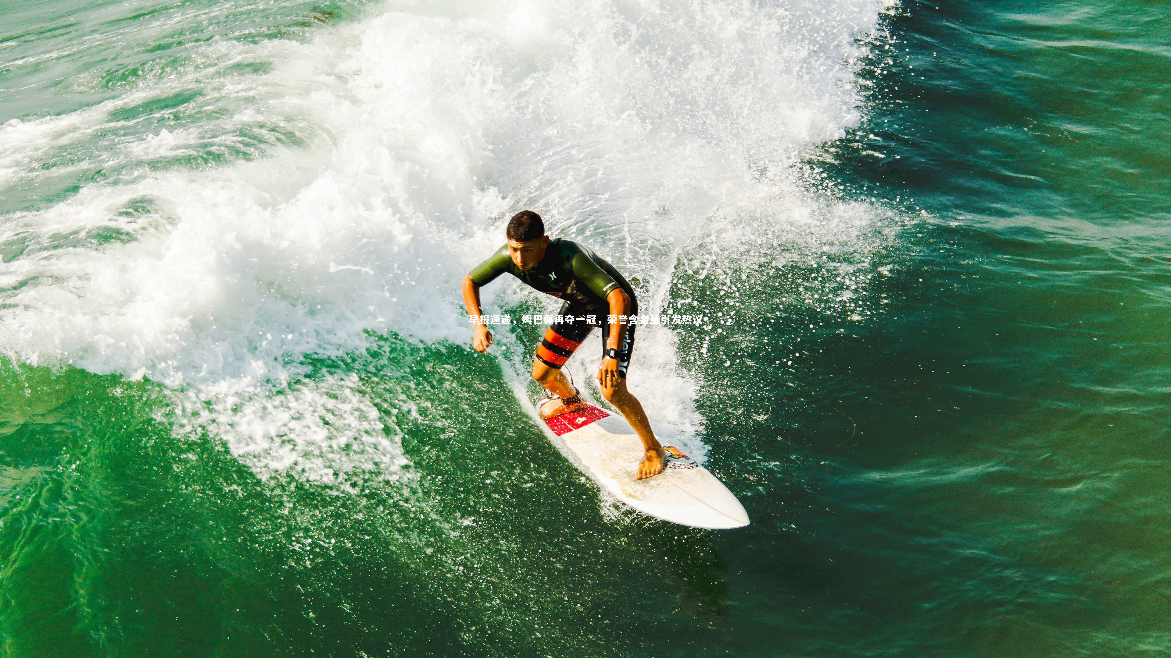 【开云官网登录入口】早报速递，姆巴佩再夺一冠，荣誉含金量引发热议