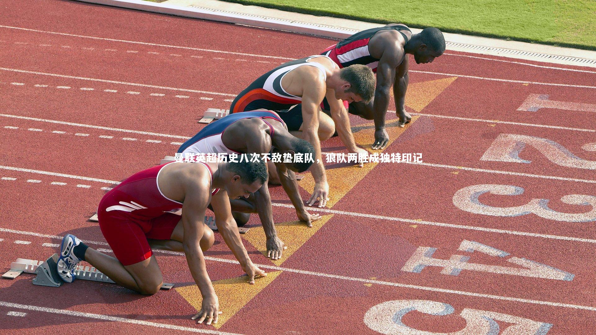 开云官网入口-曼联英超历史八次不敌垫底队，狼队两胜成独特印记