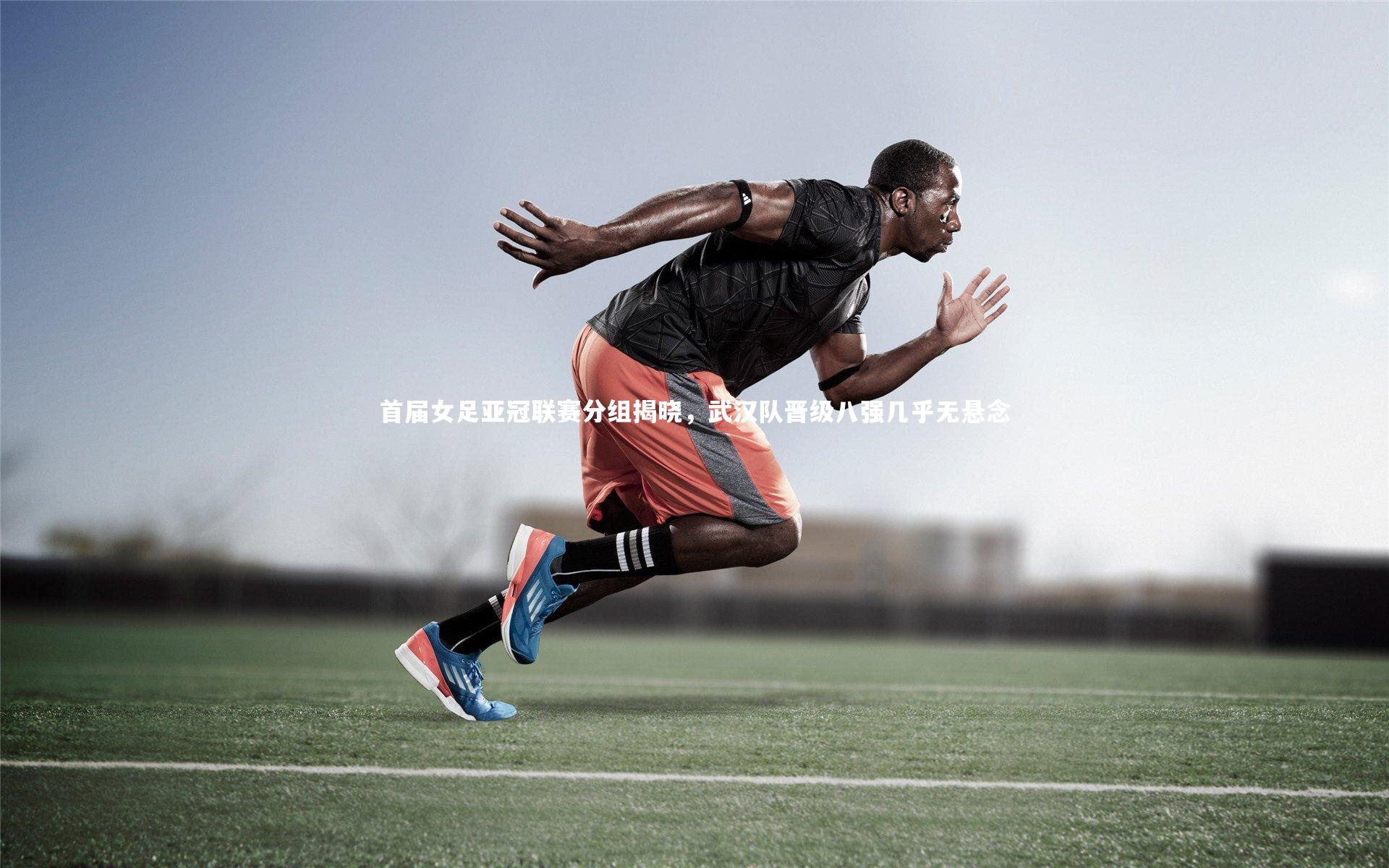 开云官网入口：首届女足亚冠联赛分组揭晓，武汉队晋级八强几乎无悬念