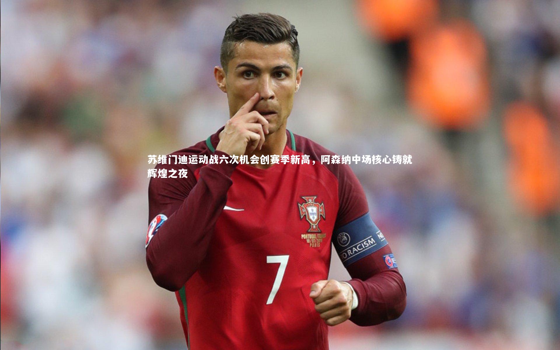 苏维门迪运动战六次机会创赛季新高，阿森纳中场核心铸就辉煌之夜