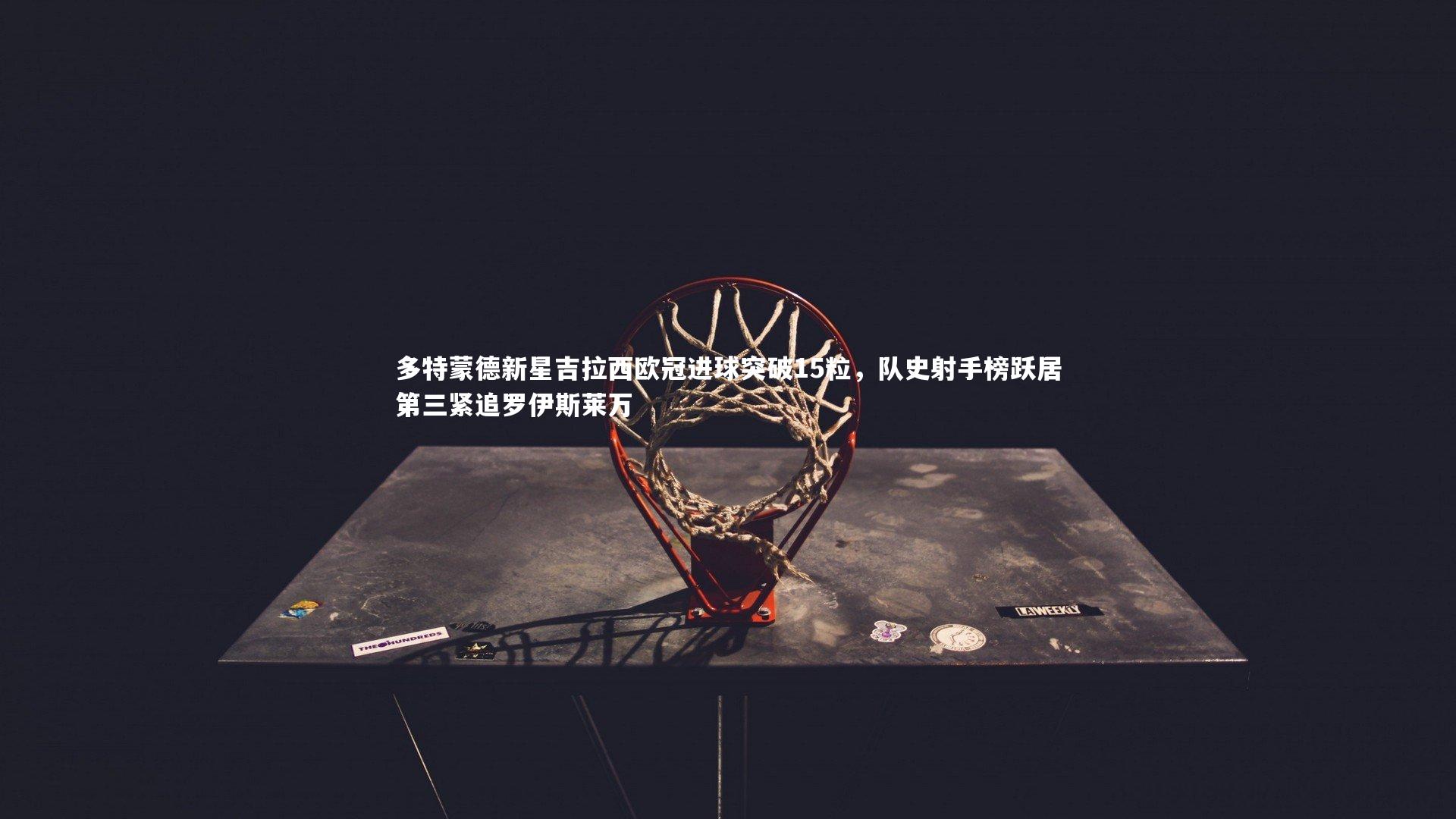 开云app_多特蒙德新星吉拉西欧冠进球突破15粒，队史射手榜跃居第三紧追罗伊斯莱万