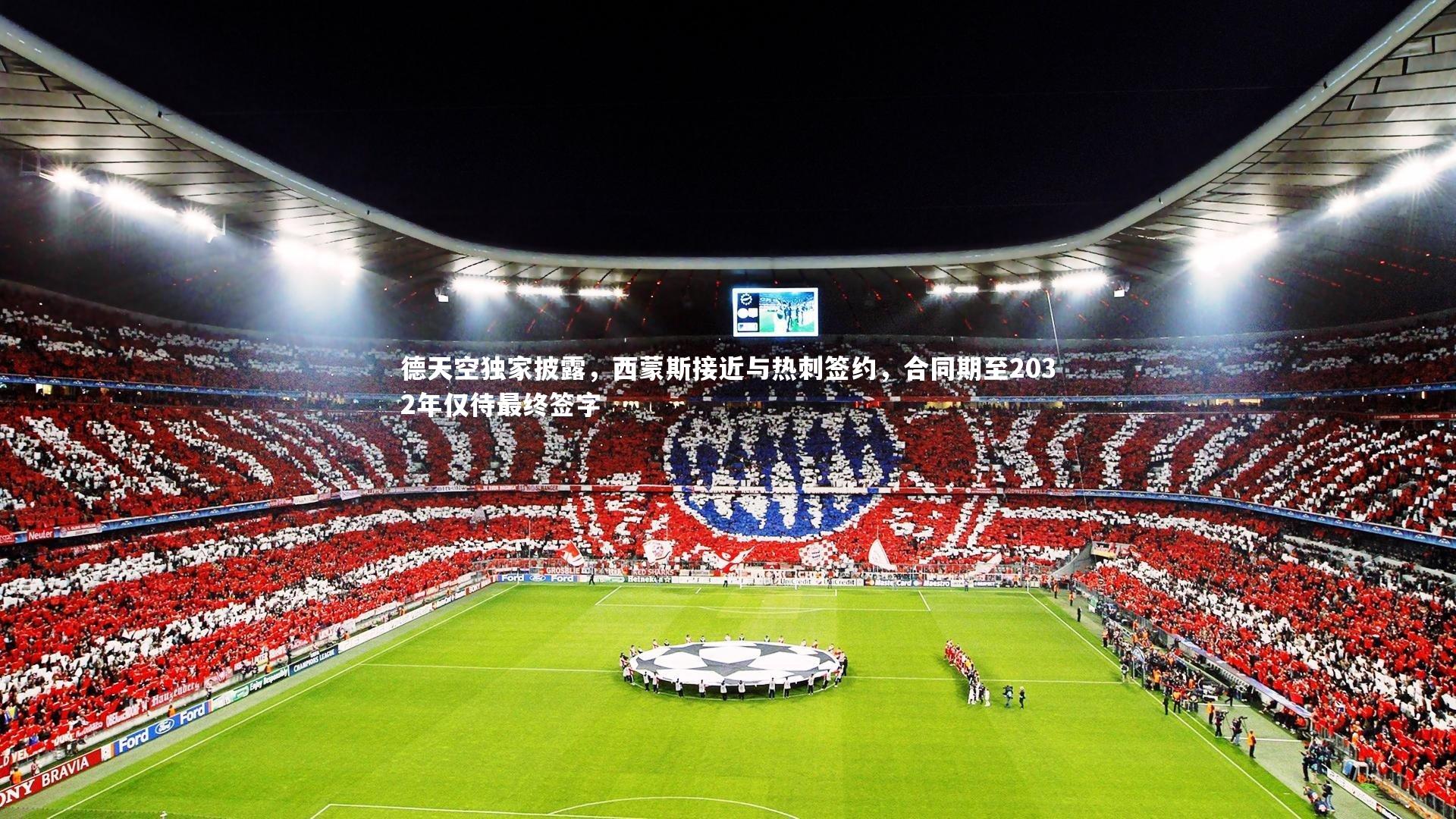 开云体育下载|德天空独家披露，西蒙斯接近与热刺签约，合同期至2032年仅待最终签字