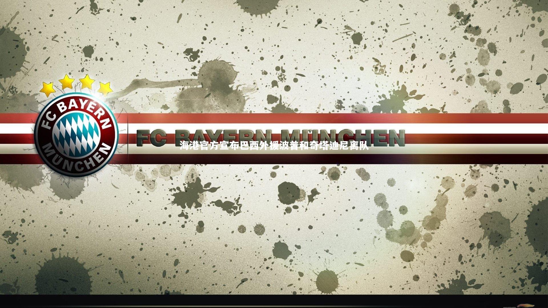 【开云官网入口】海港官方宣布巴西外援波普和奇塔迪尼离队