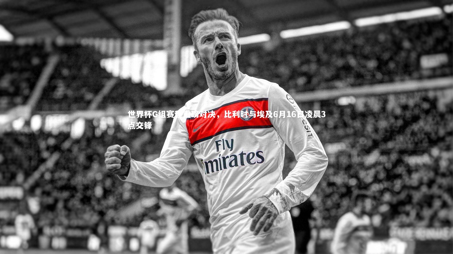 开云体育下载：世界杯G组赛程重磅对决，比利时与埃及6月16日凌晨3点交锋