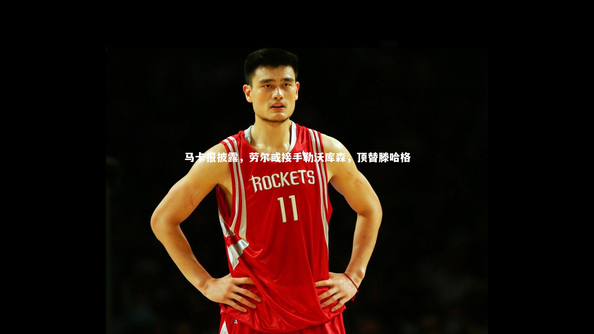 马卡报披露，劳尔或接手勒沃库森，顶替滕哈格