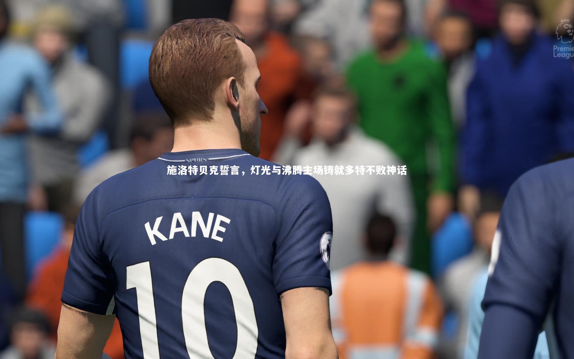 【开云官网登录入口】施洛特贝克誓言，灯光与沸腾主场铸就多特不败神话