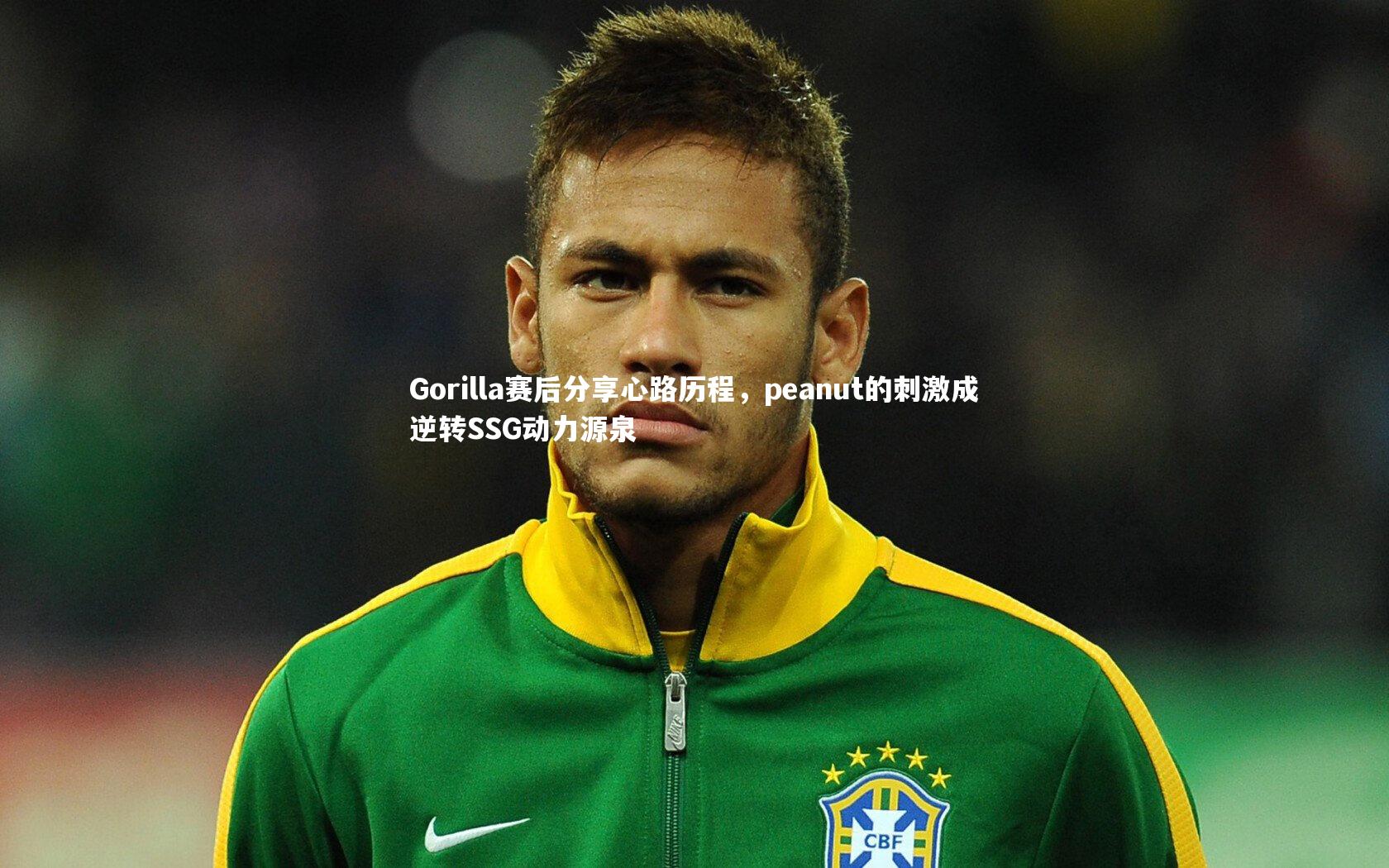 开云官网入口_Gorilla赛后分享心路历程，peanut的刺激成逆转SSG动力源泉