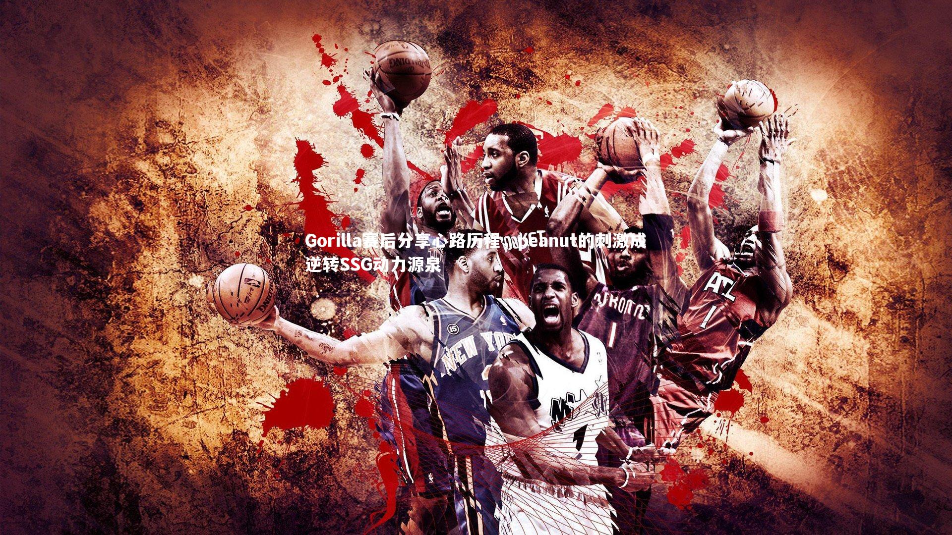 Gorilla赛后分享心路历程，peanut的刺激成逆转SSG动力源泉