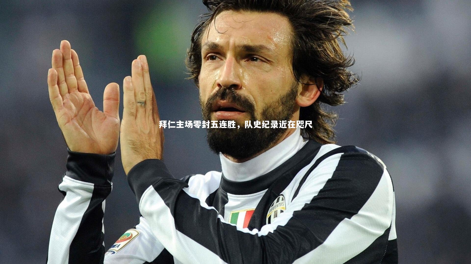 【开云app】拜仁主场零封五连胜，队史纪录近在咫尺