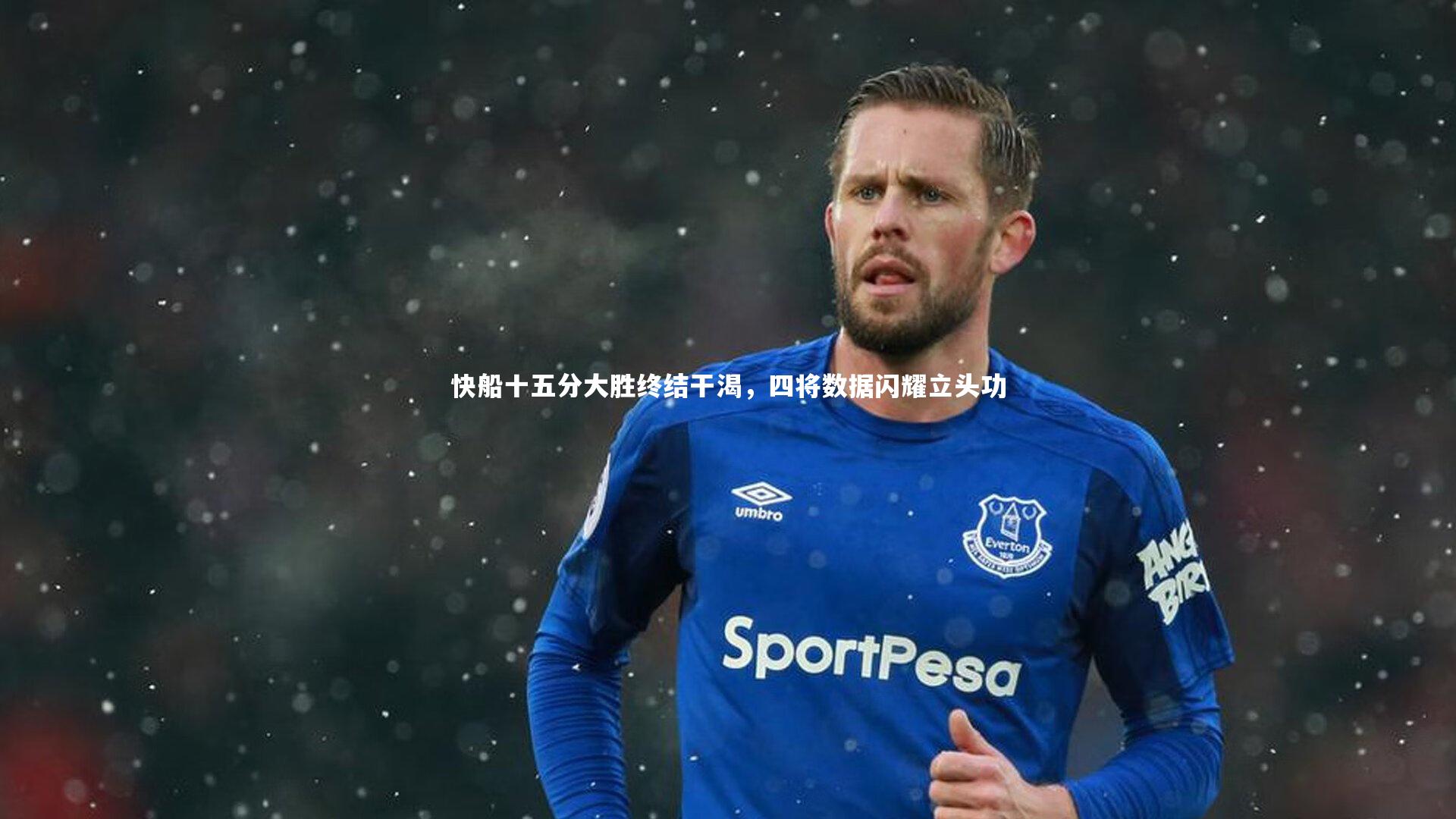 开云体育下载：快船十五分大胜终结干渴，四将数据闪耀立头功