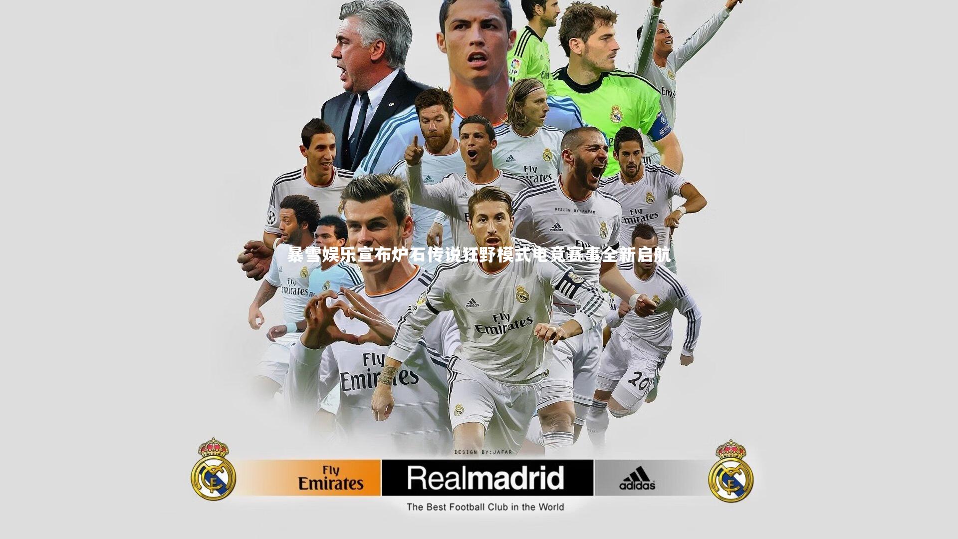 开云官网入口|暴雪娱乐宣布炉石传说狂野模式电竞赛事全新启航