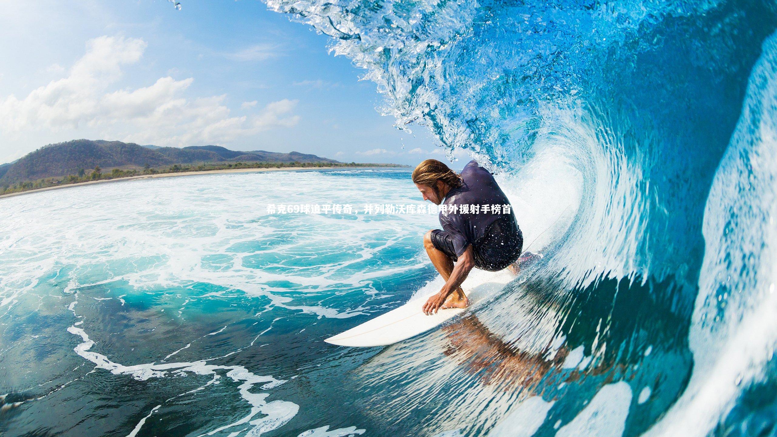 开云体育下载：希克69球追平传奇，并列勒沃库森德甲外援射手榜首