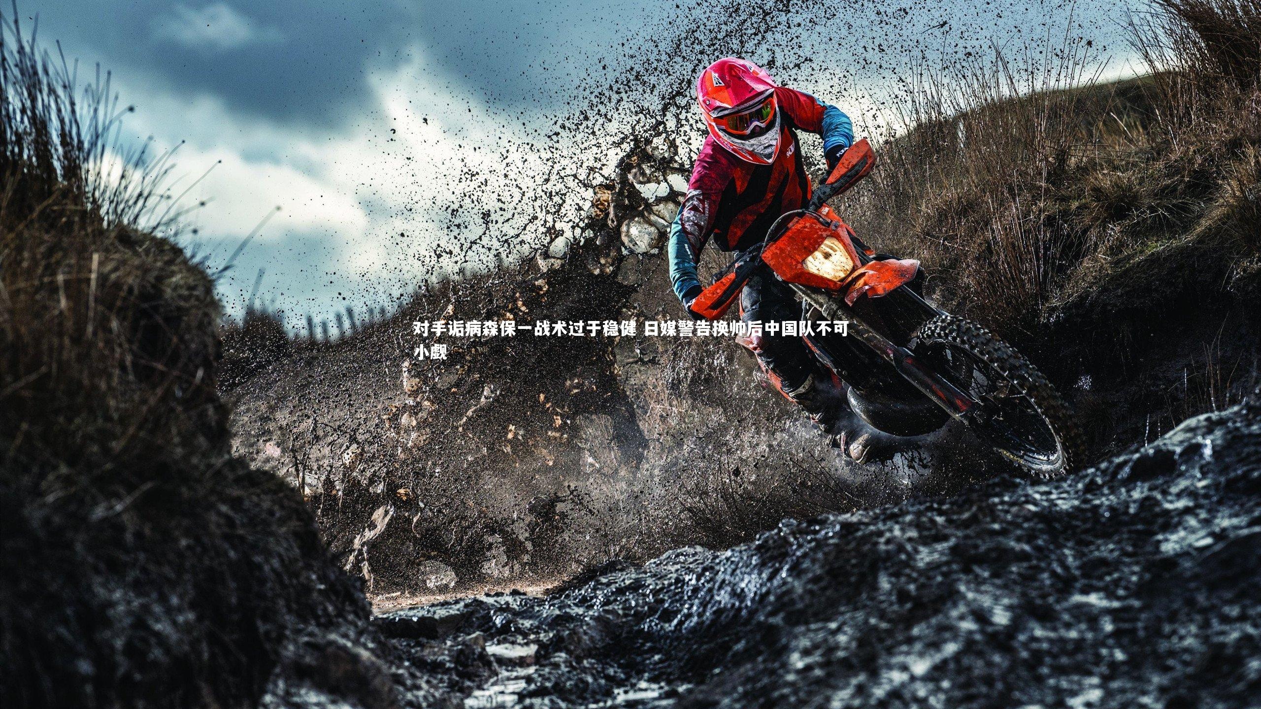 对手诟病森保一战术过于稳健 日媒警告换帅后中国队不可小觑