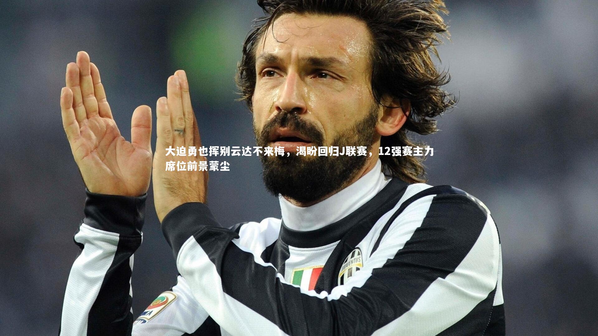 大迫勇也挥别云达不来梅，渴盼回归J联赛，12强赛主力席位前景蒙尘