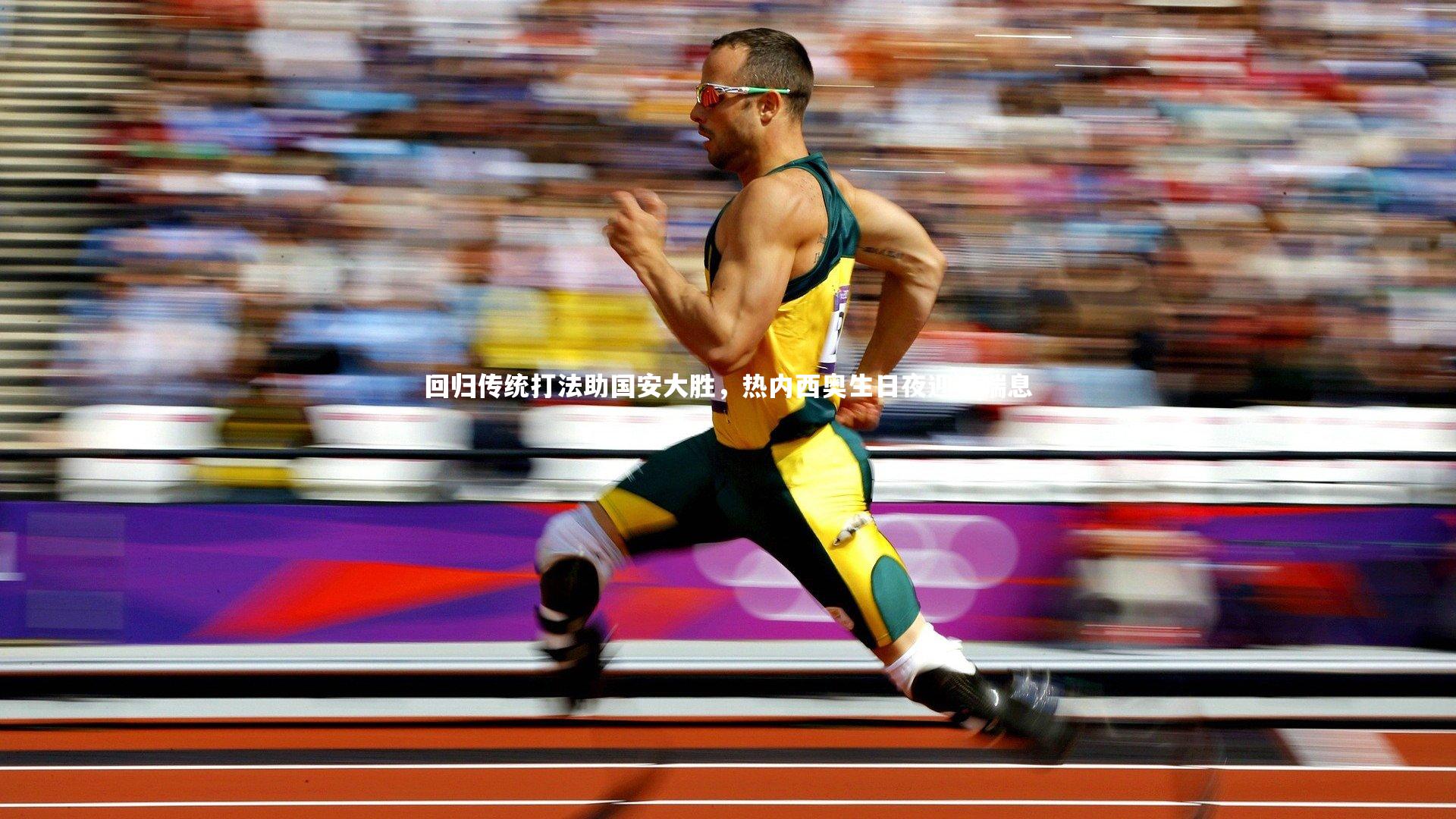 回归传统打法助国安大胜，热内西奥生日夜迎来喘息