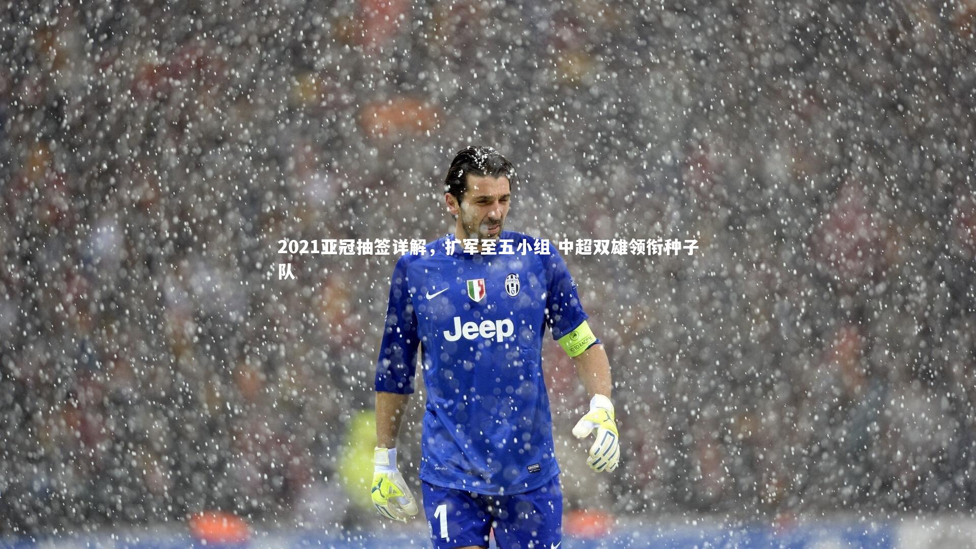 2021亚冠抽签详解，扩军至五小组 中超双雄领衔种子队