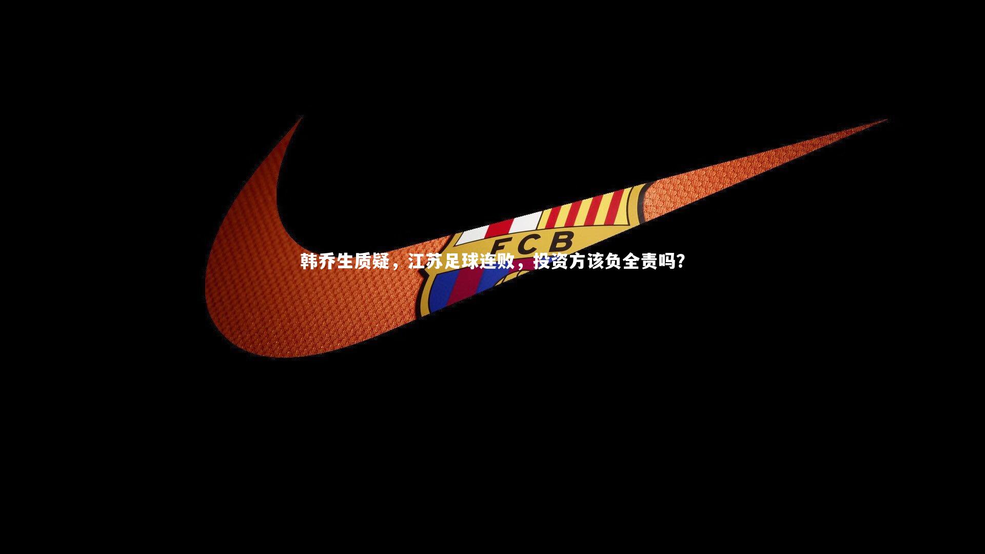 韩乔生质疑，江苏足球连败，投资方该负全责吗？